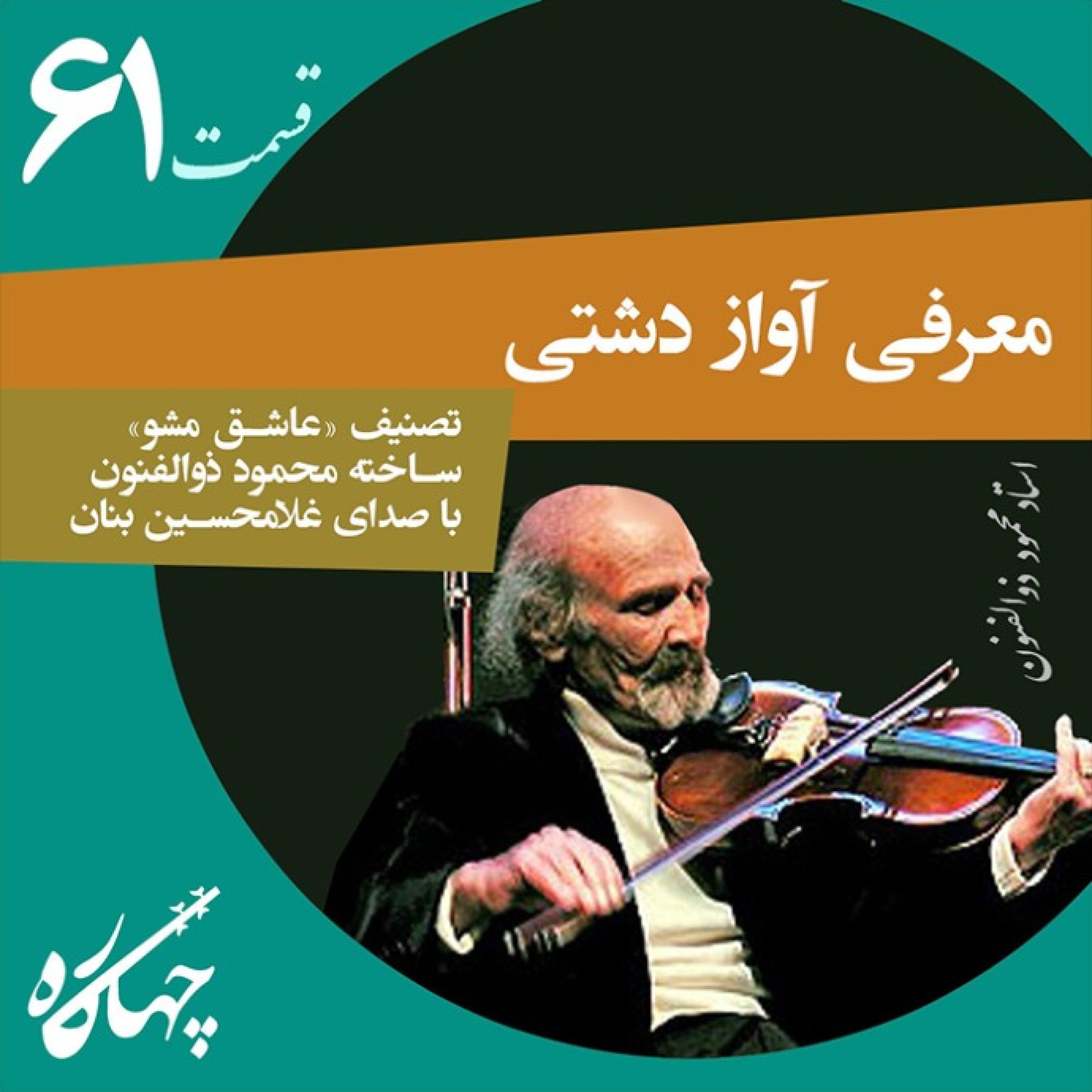 قسمت شصت و یکم / ادامه معرفی آواز دشتی