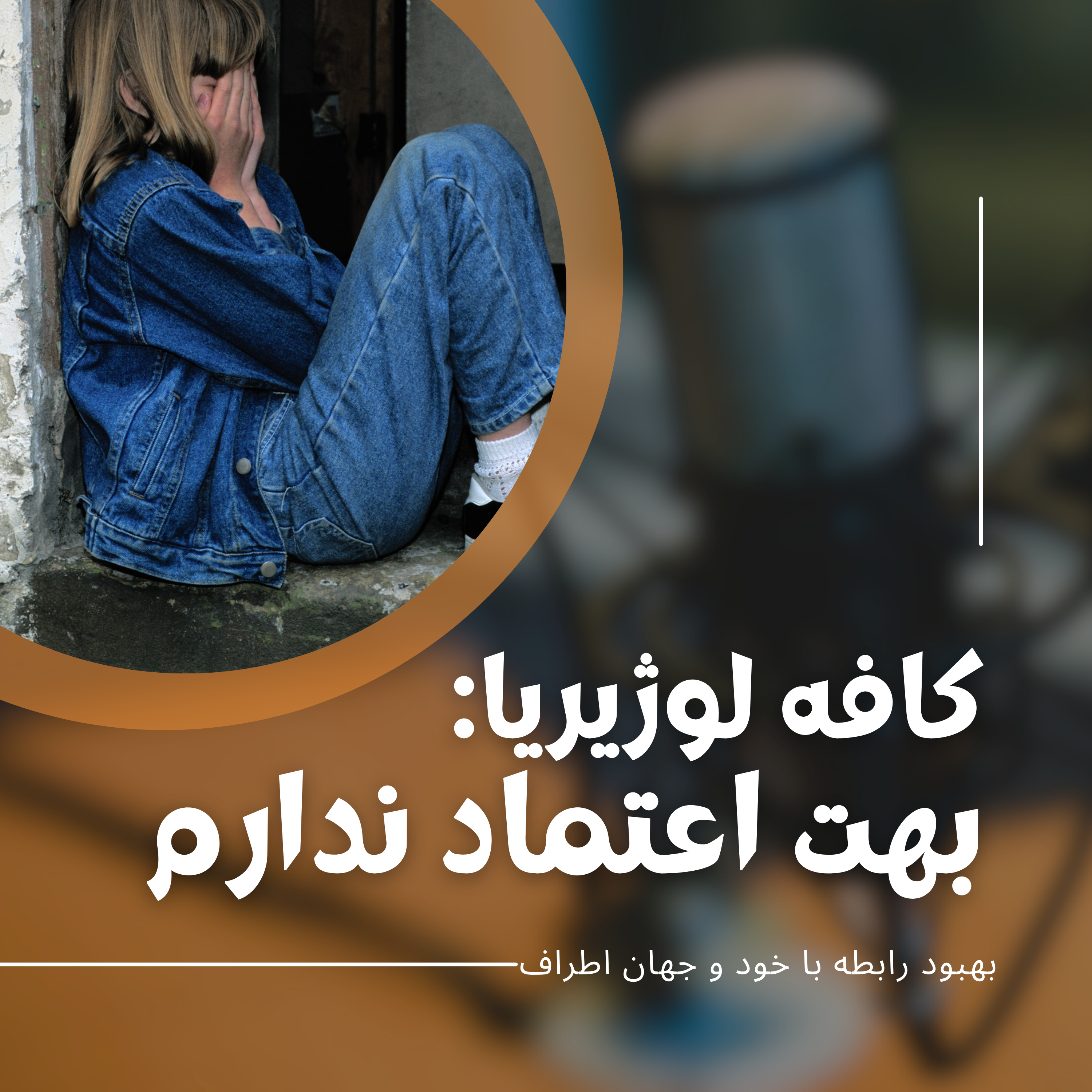 کاور کافه لوژیریا| بهت اعتماد ندارم، تله بی اعتمادی و سو رفتار