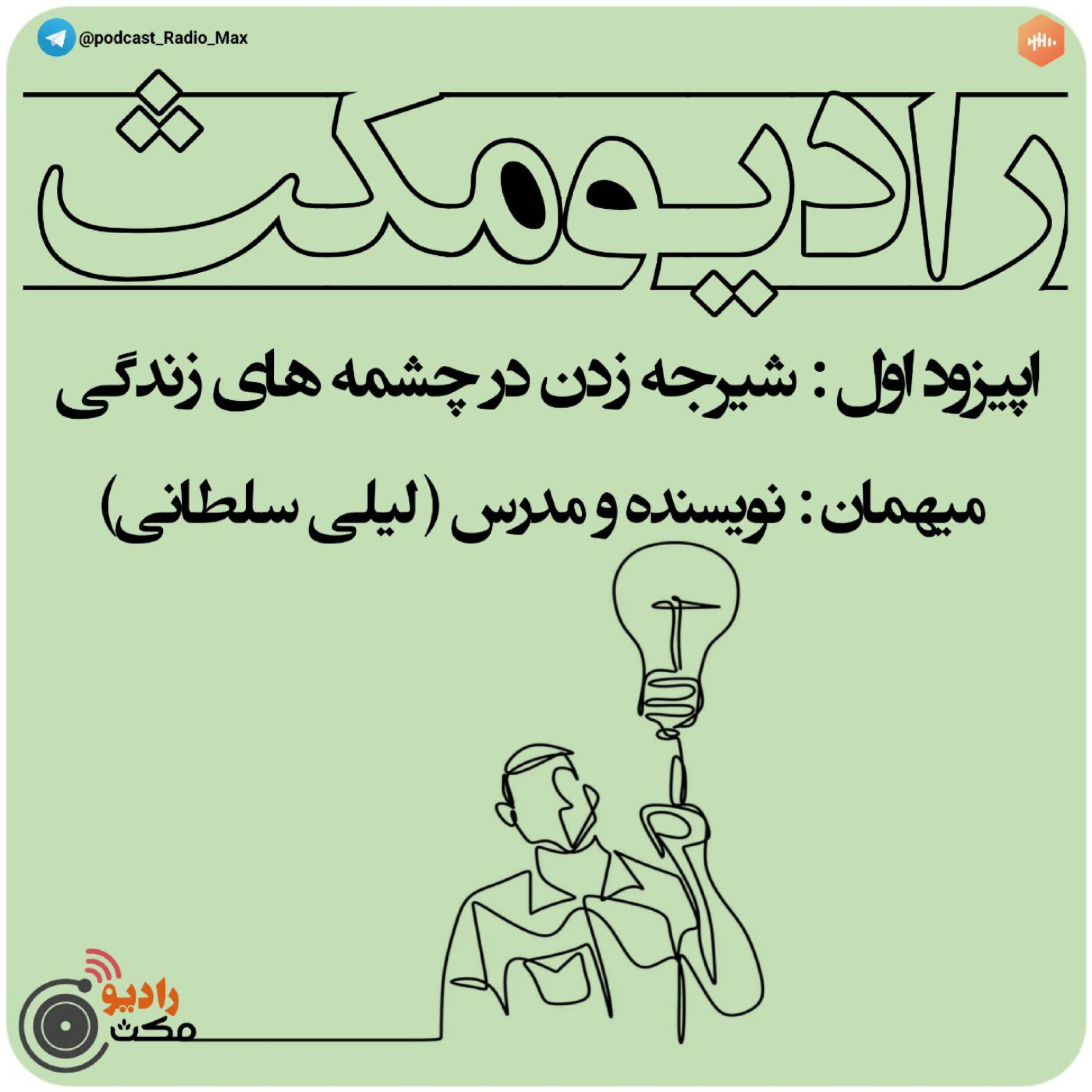 کاور اپیزود اول _ شیرجه زدن در چشمه های زندگی