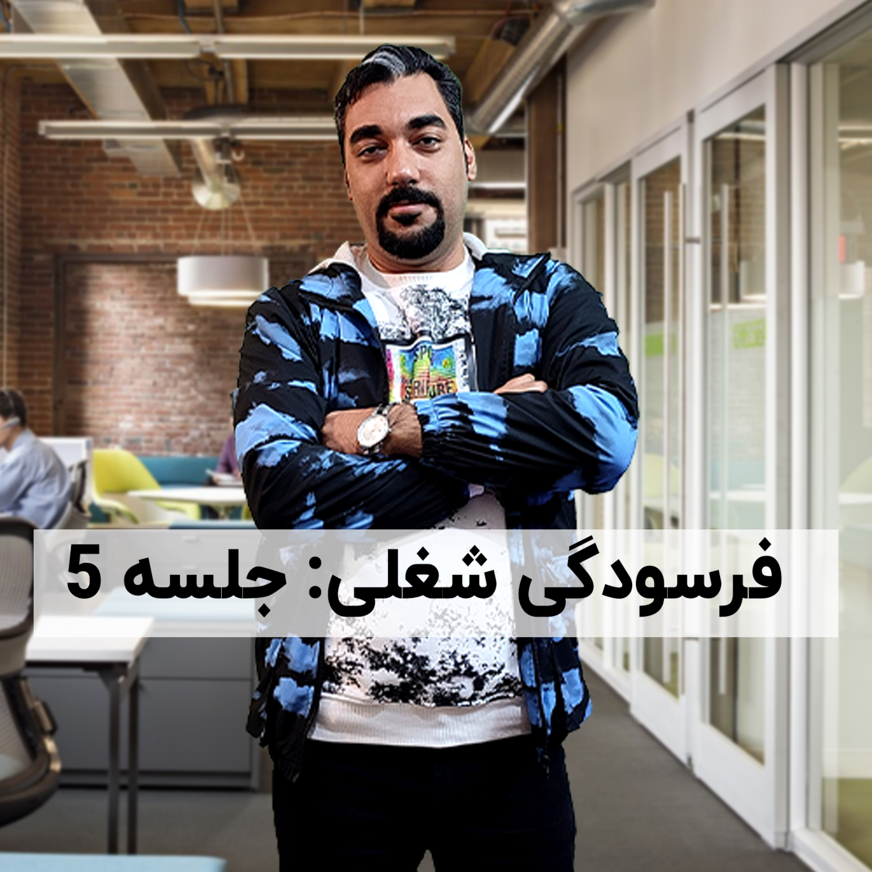 کاور فرسودگی شغلی: جلسه 5 و آخر