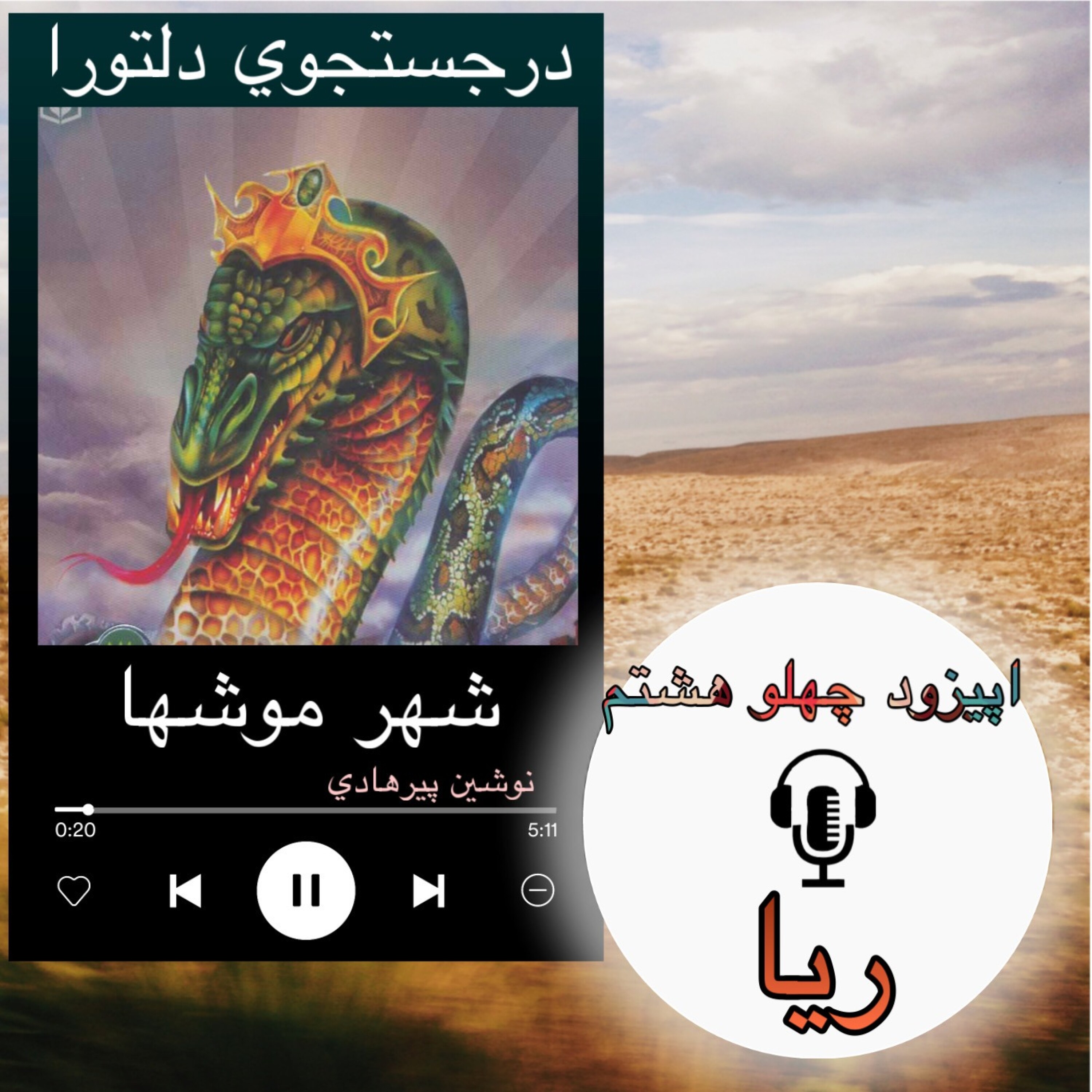 کاور کتاب صوتی شهر موشها - ریا 48