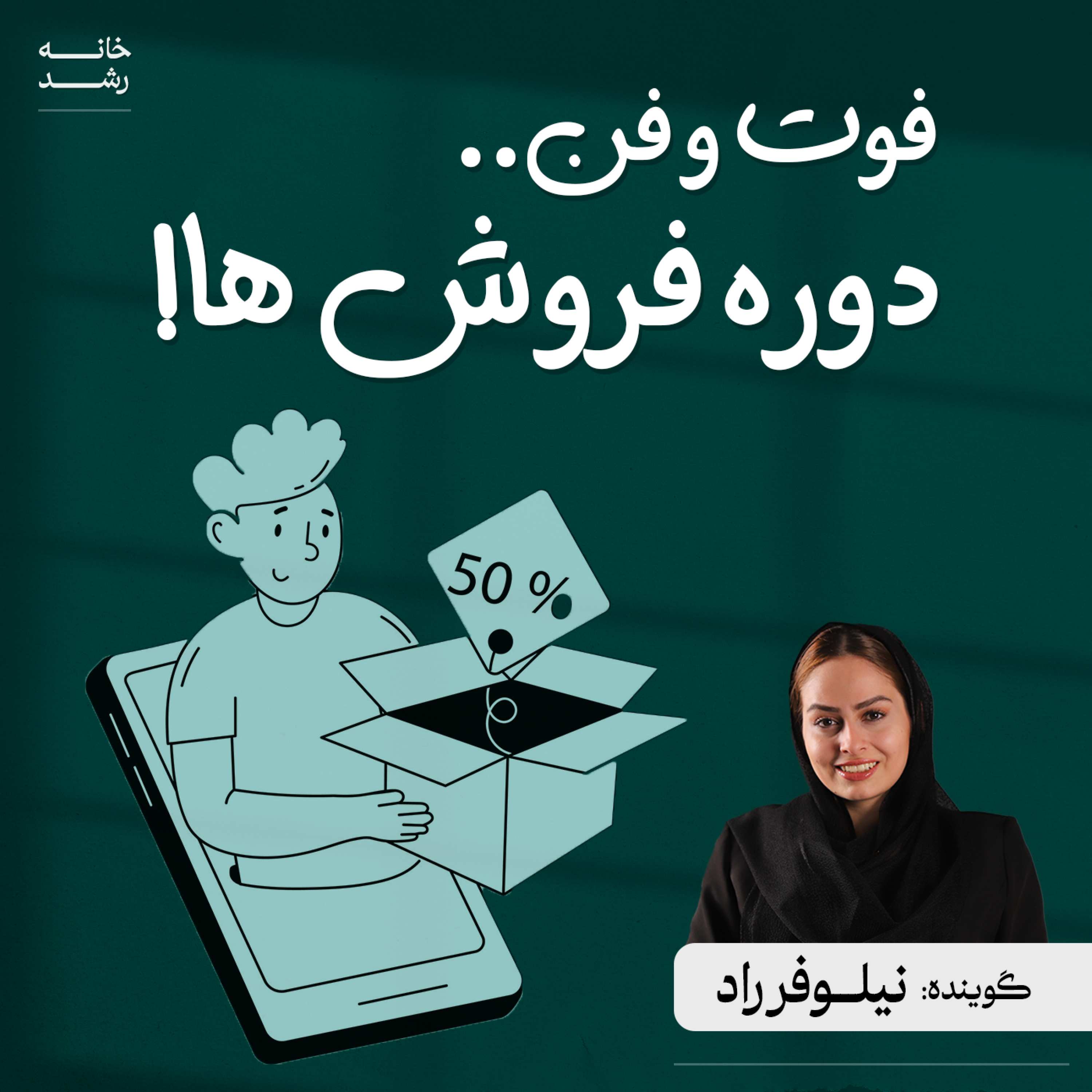 کاور فوت و فن دوره فروش ها!