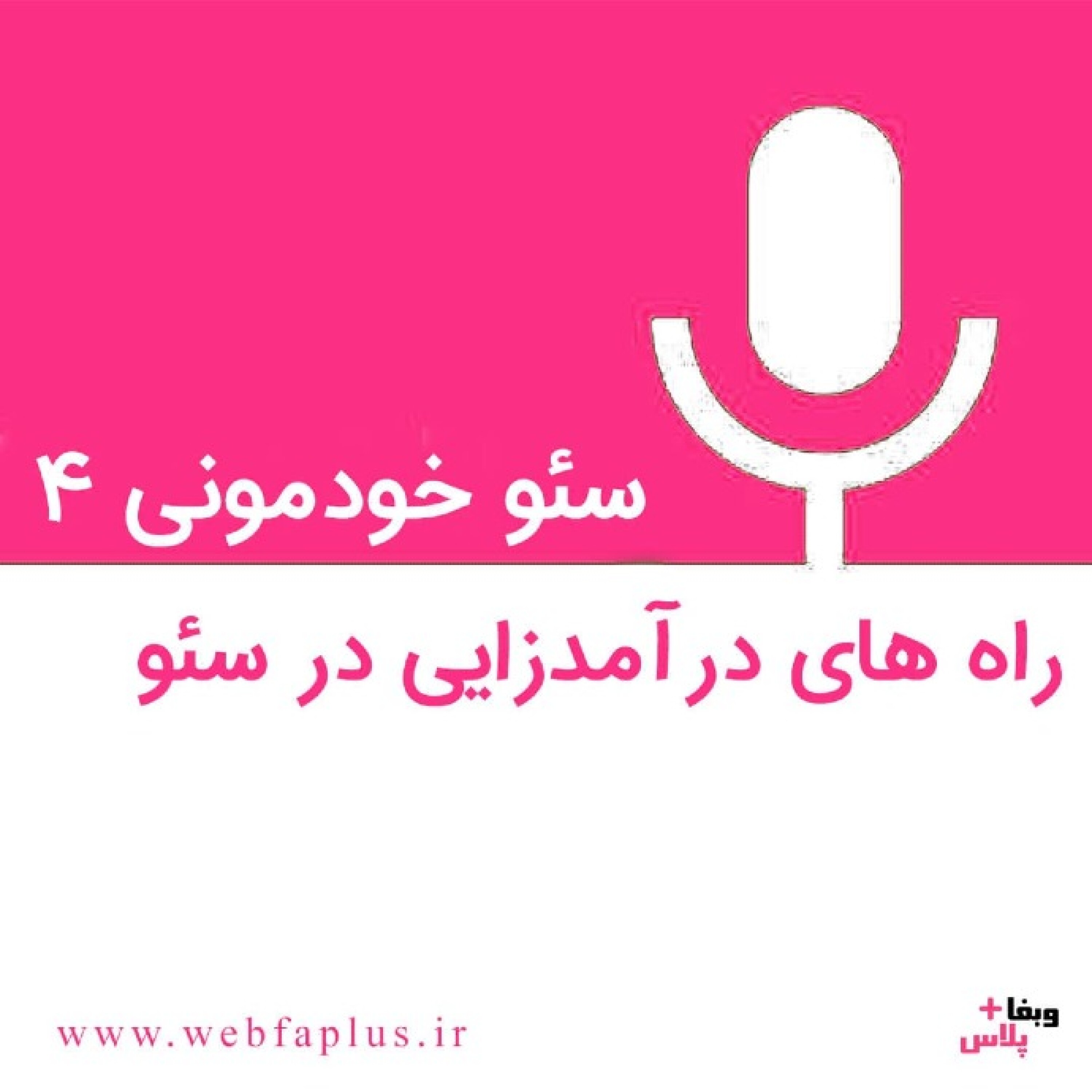 کاور سئو خودمونی 4 | راه های درآمدزایی از سئو