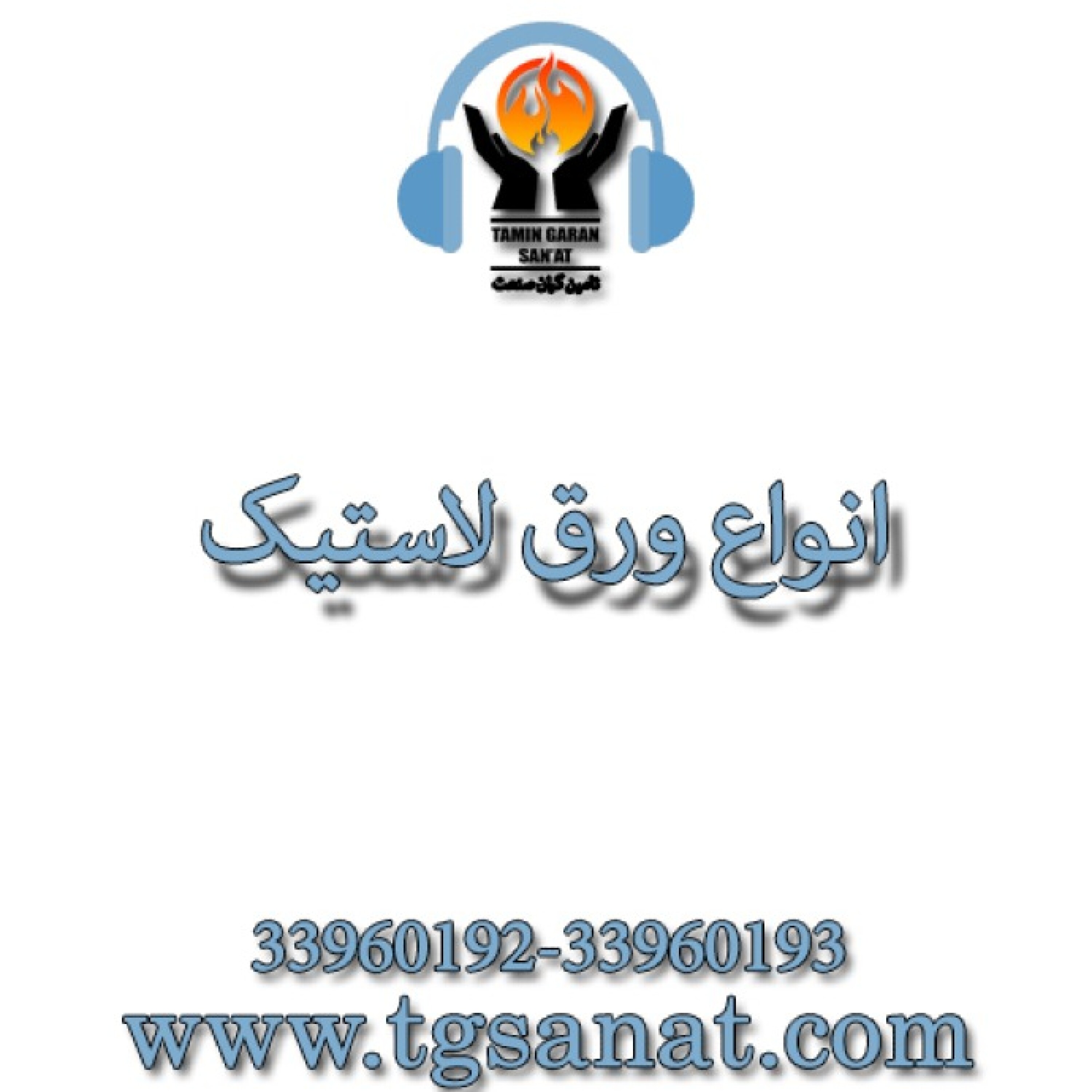 انواع ورق لاستیک - لاستیک نسوز سیلیکون