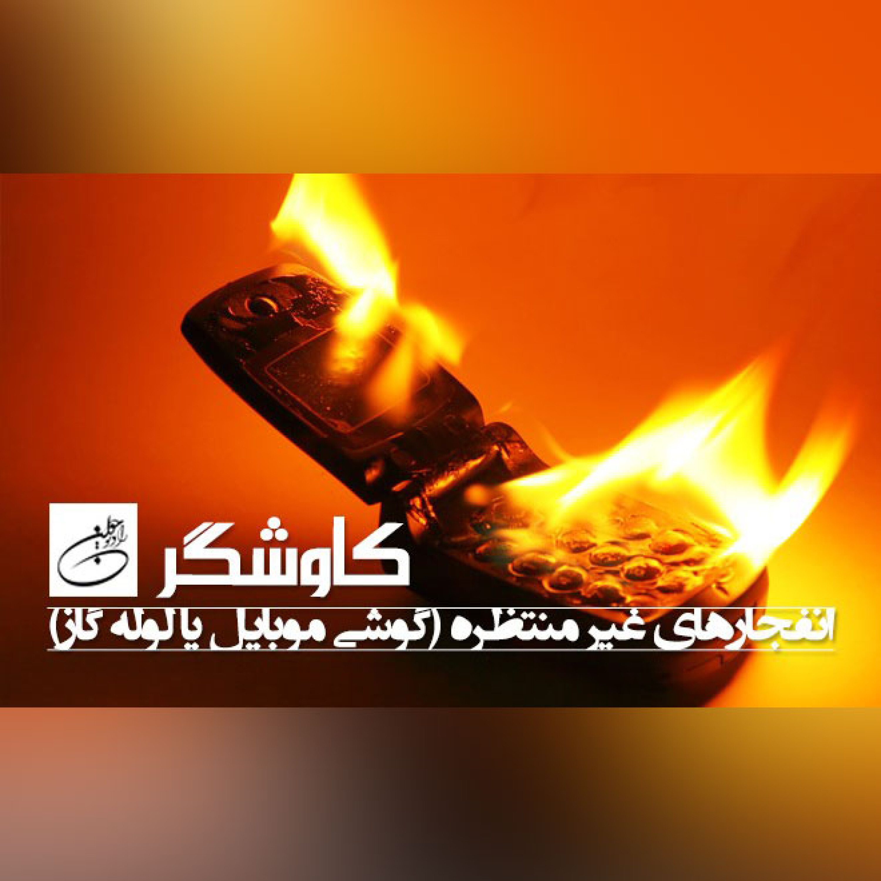 انفجار های غیر منتظره (گوشی موبایل،لوله گاز و...)