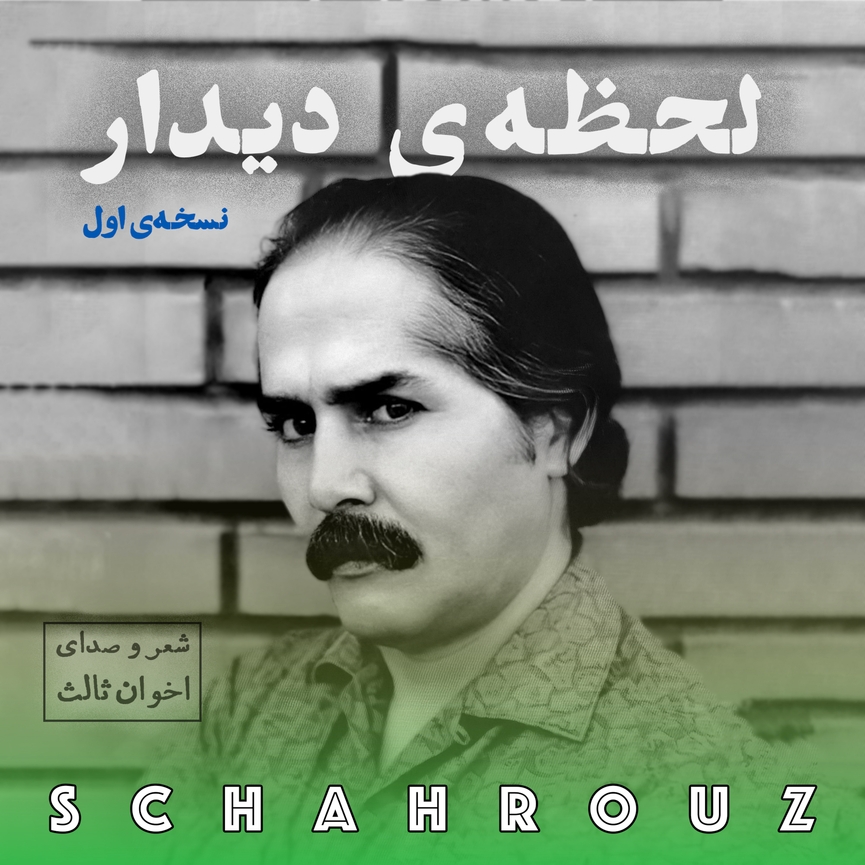 مهدی اخوان ثالث | لحظهٔ دیدار | نسخه‌ٔ اول episode artwork