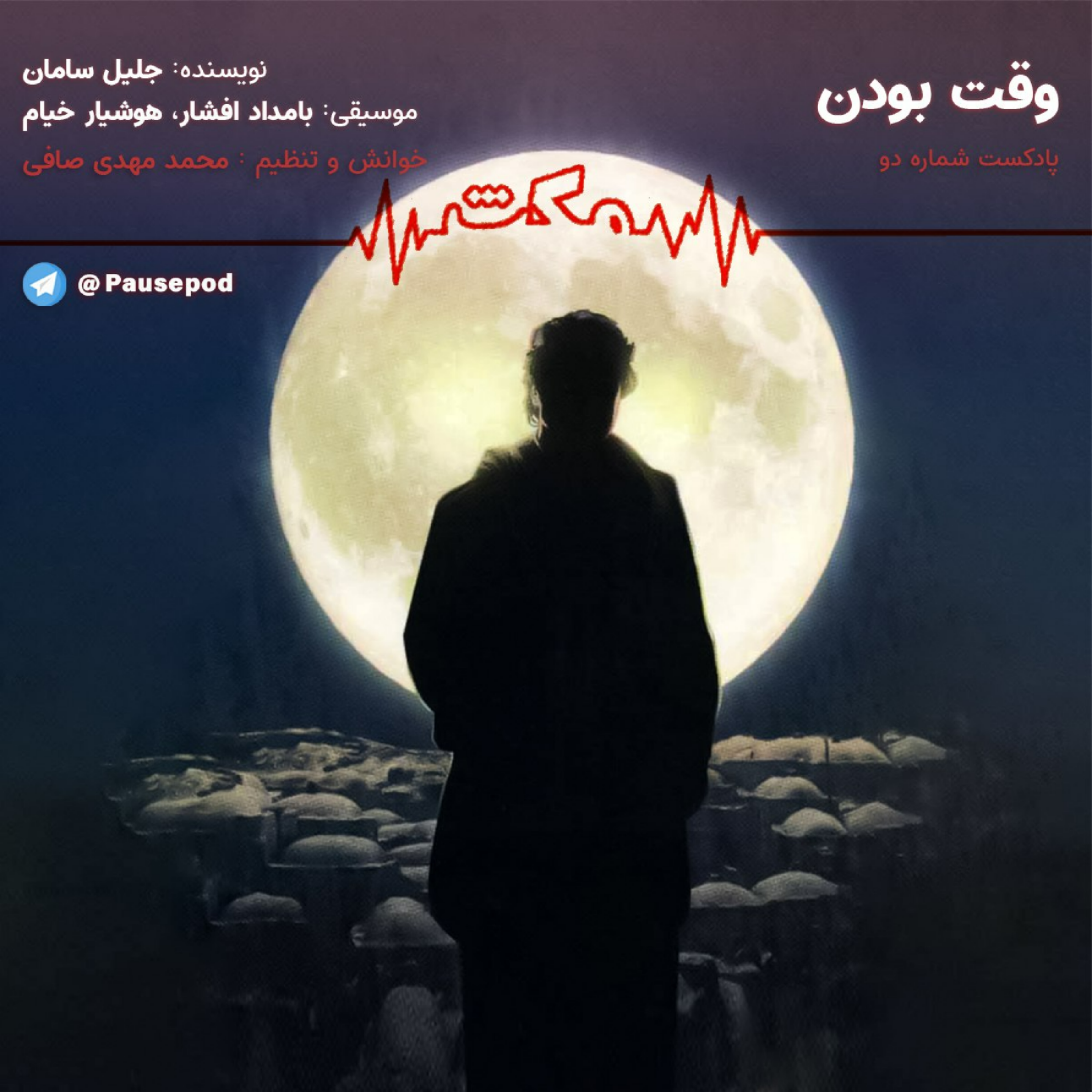 کاور پادکست شماره دو || وقت بودن