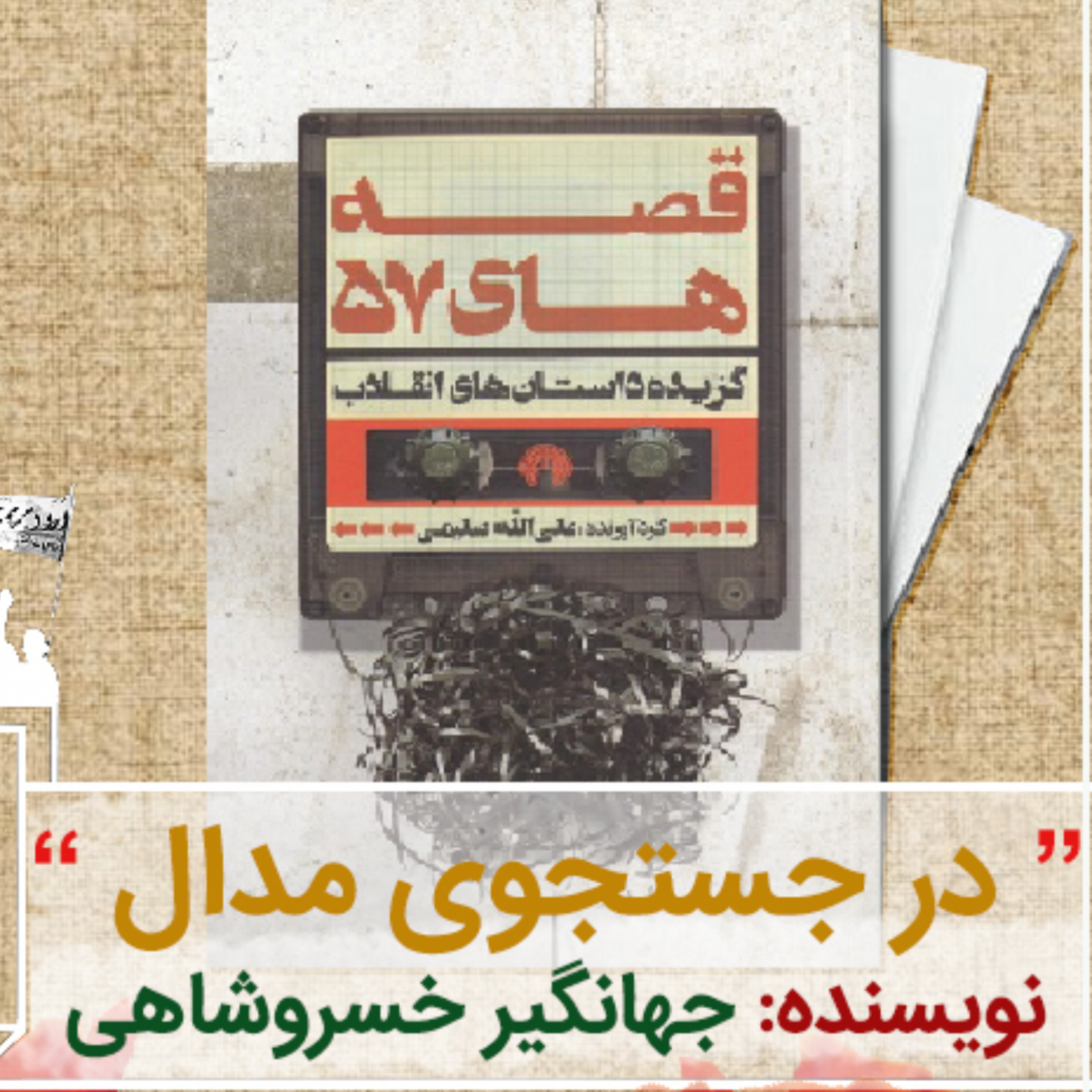 کاور در جستجوی مدال