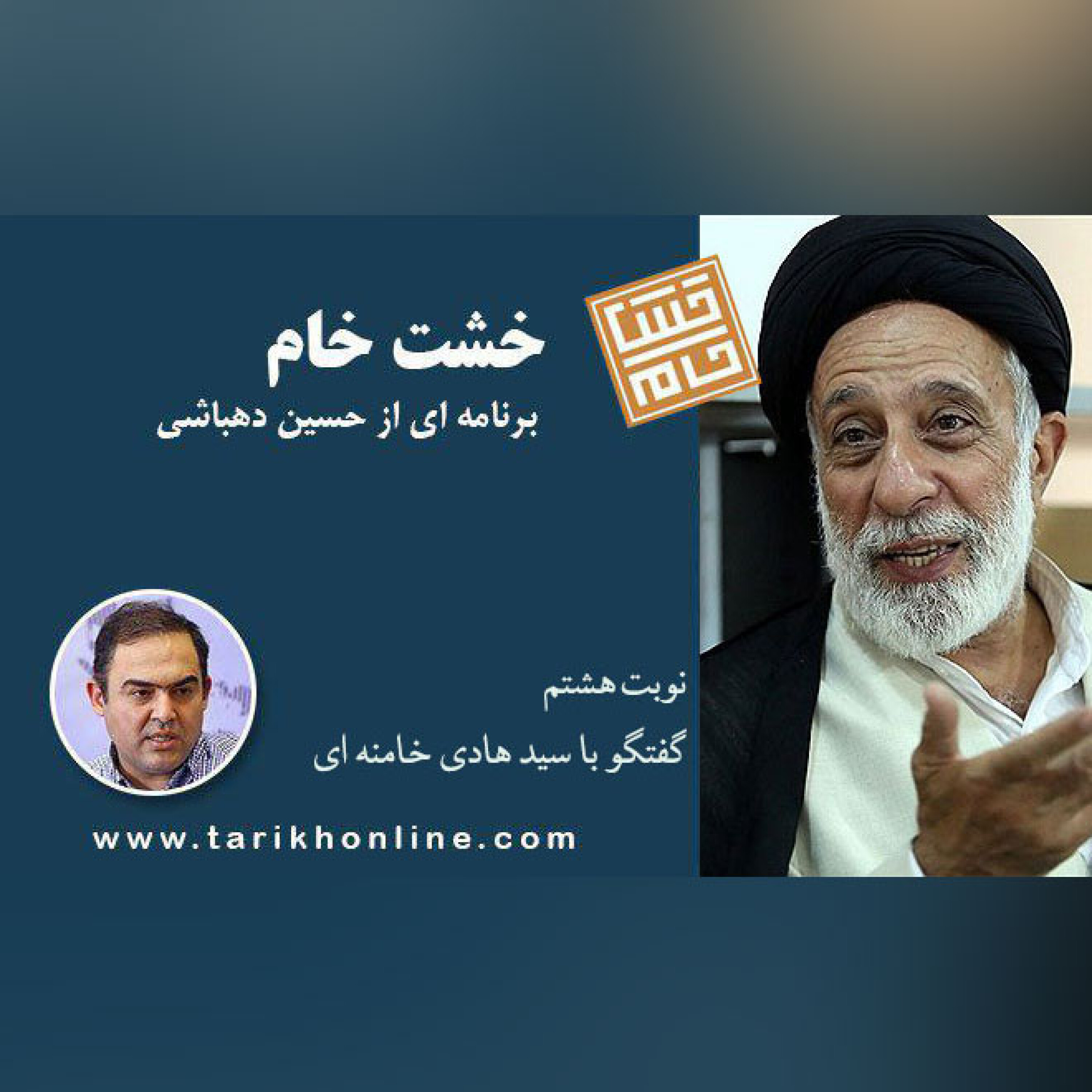 خشت خام /نوبت هشتم/ گفتگو حسین دهباشی با سید هادی خامنه ای
