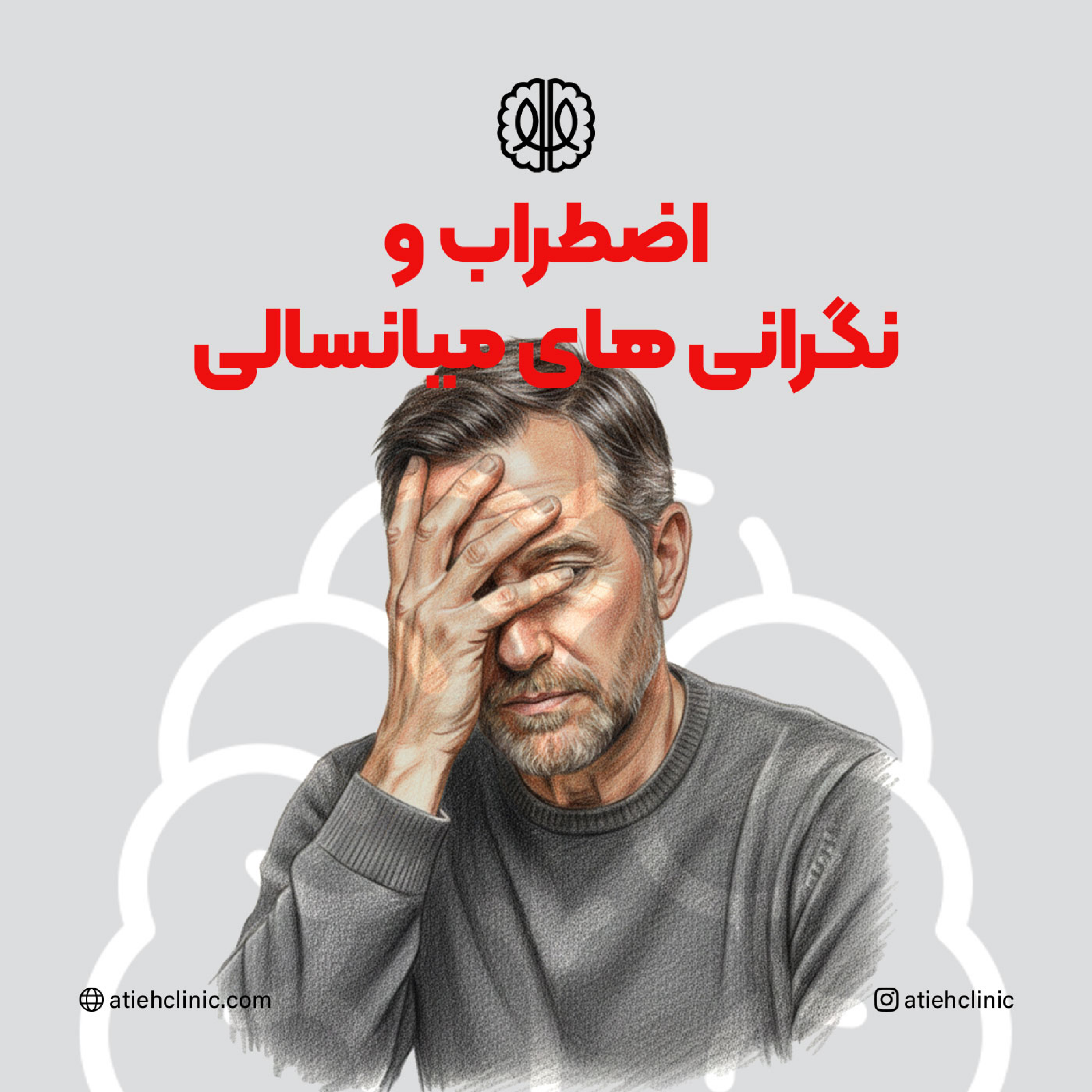 کاور اضطراب و نگرانی های میانسالی