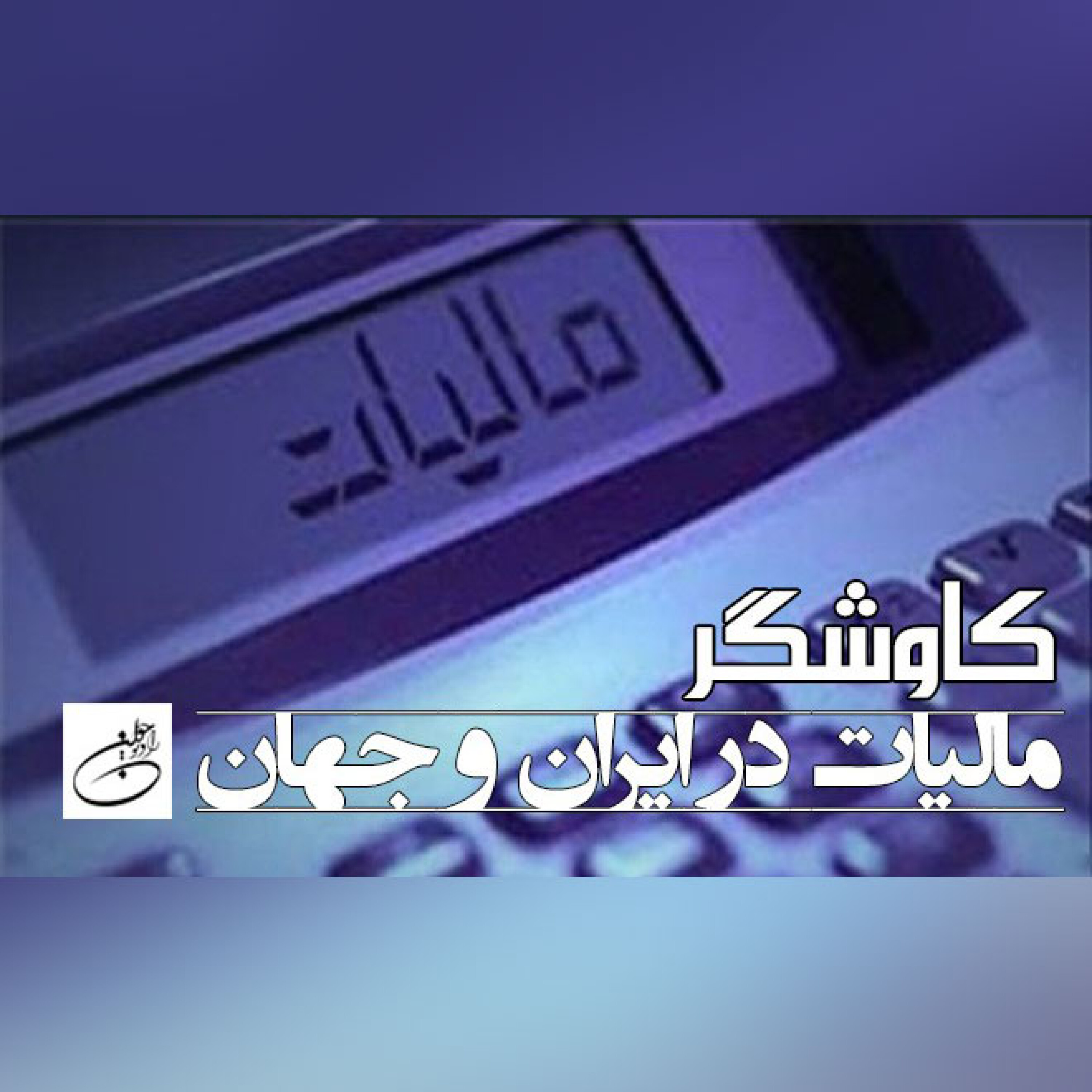 مالیات در ایران و جهان
