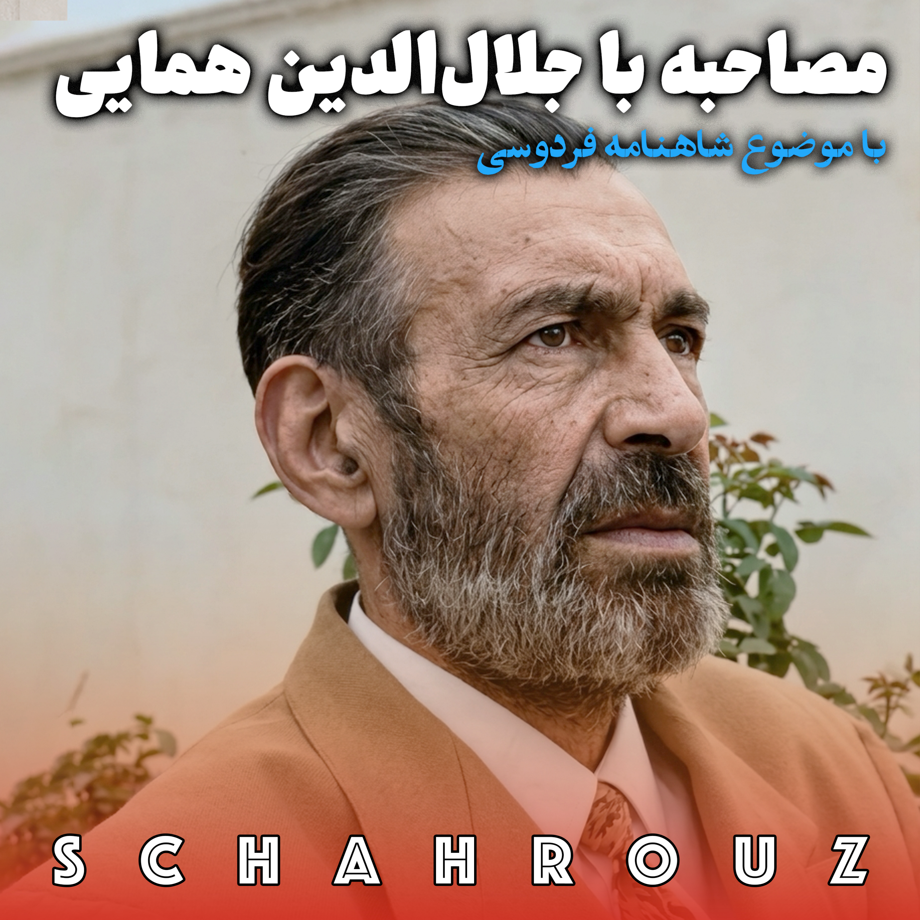 مصاحبه با استاد جلال الدین همایی | فردوسی و شاهنامه