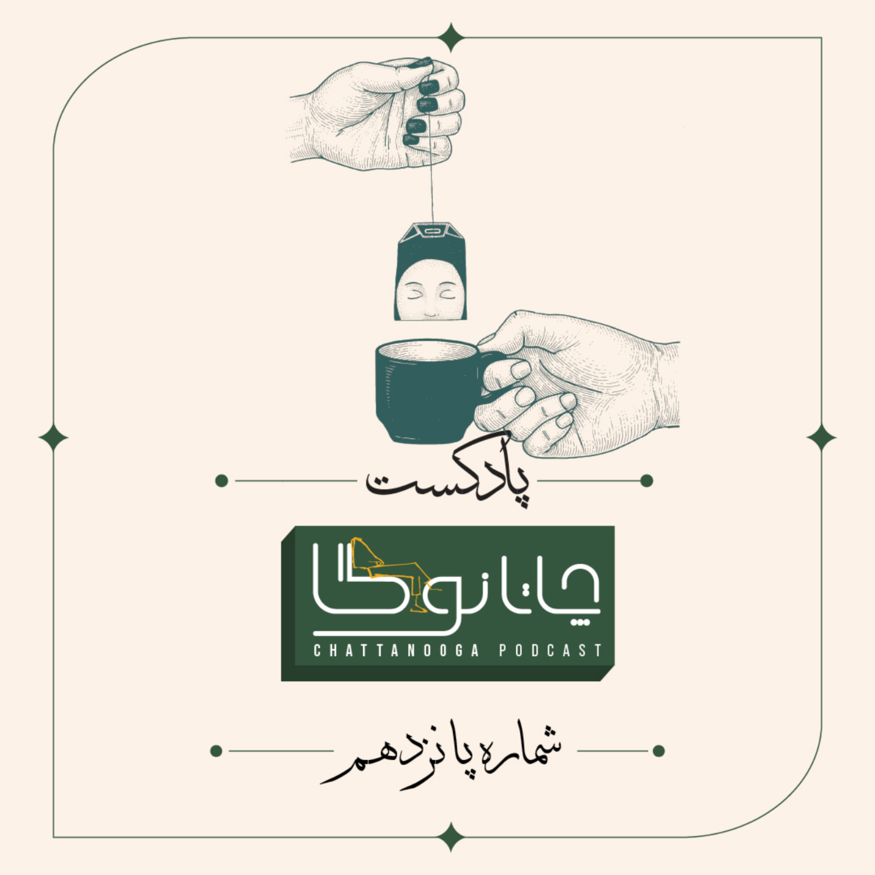 کاور شماره پانزدهم-حرمت داری!
