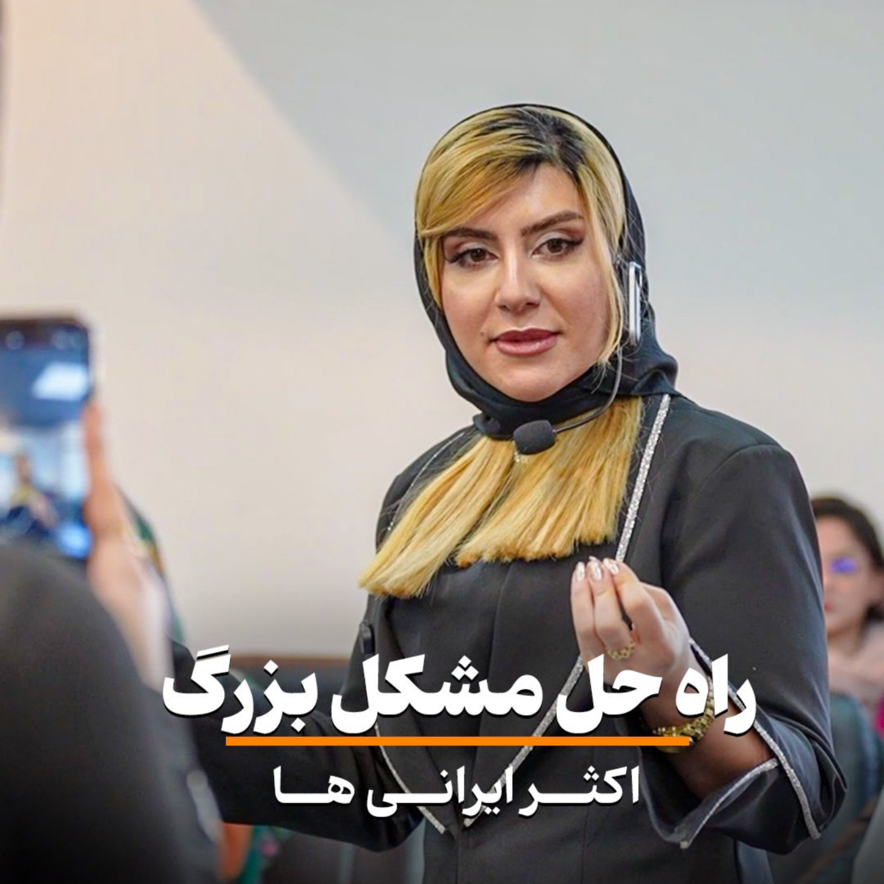 کاور راه حل مشکل بزرگ اکثر ایرانی ها