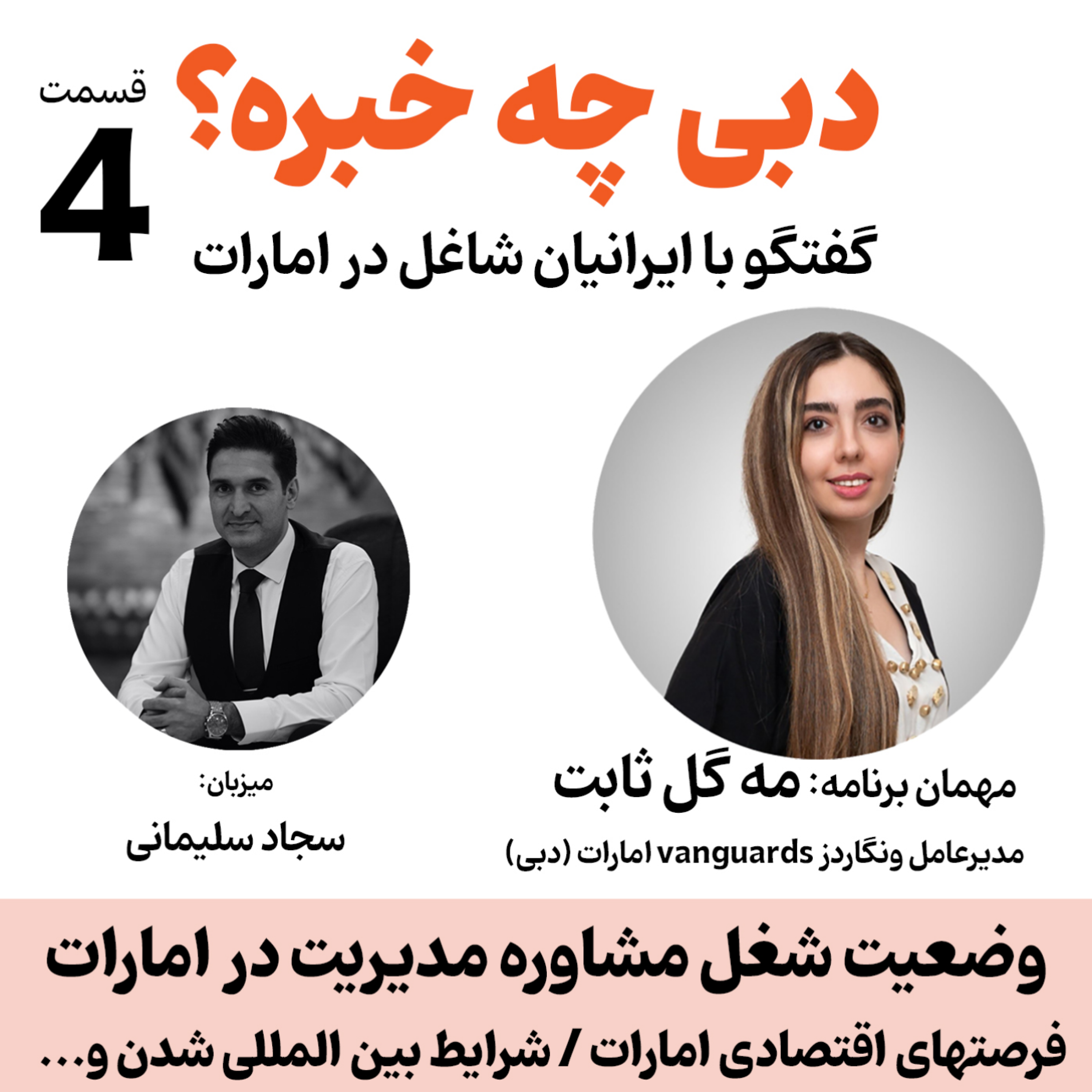 کاور قسمت3- مه گل ثابت - درباره صنعت مشاوره مدیریت در امارات - دبی