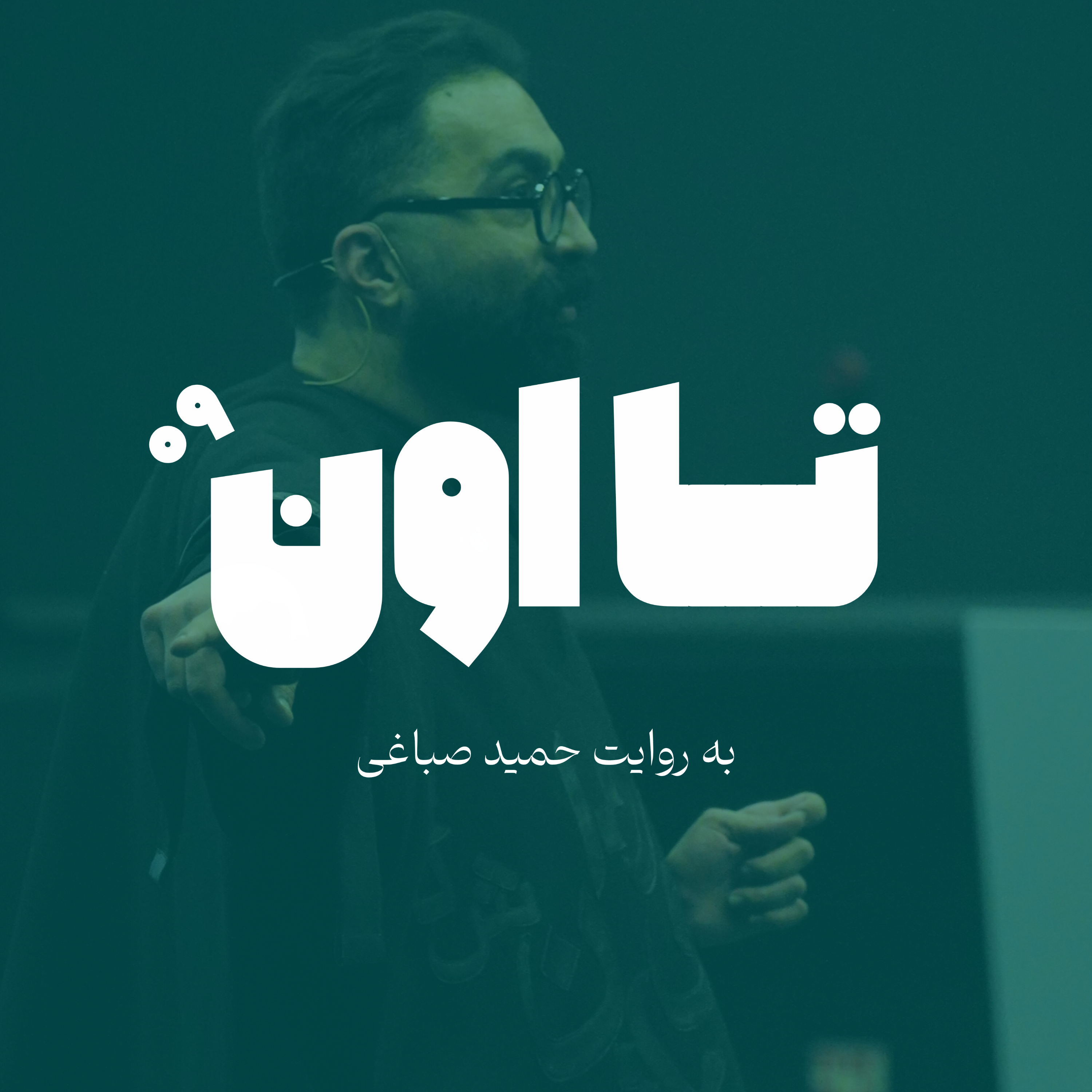 تا اون - اپیزود آخر