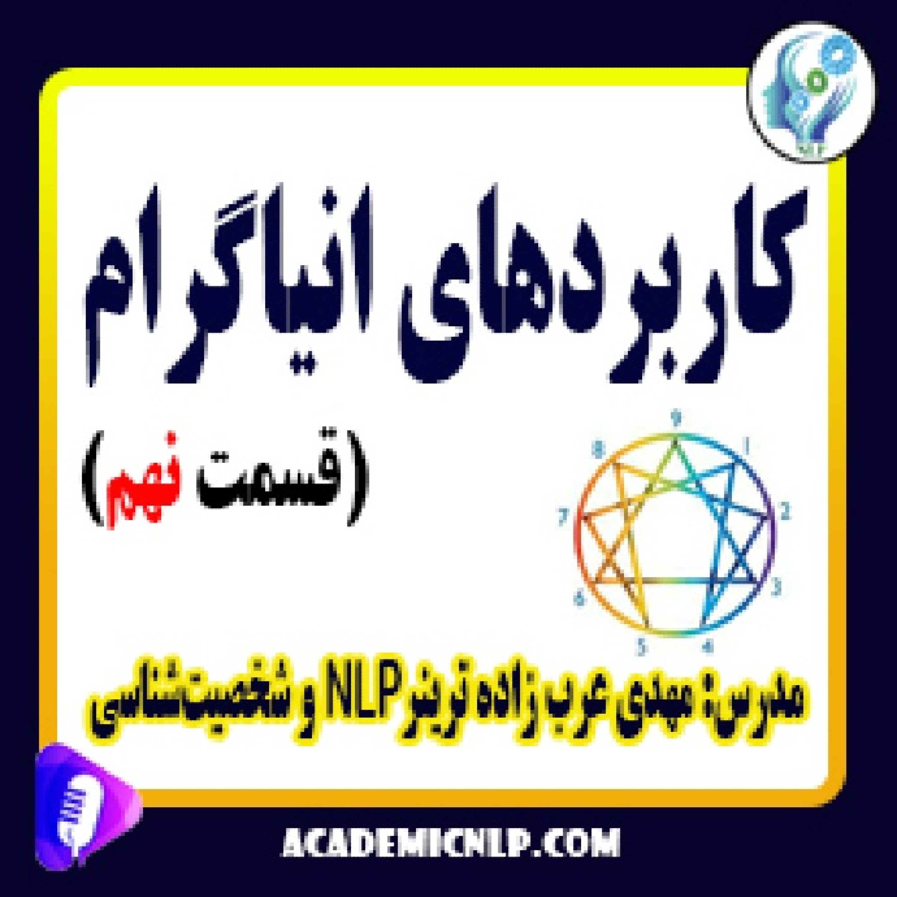 کاور مزایا و کاربردهای شخصیت شناسی انیاگرام (قسمت نهم)