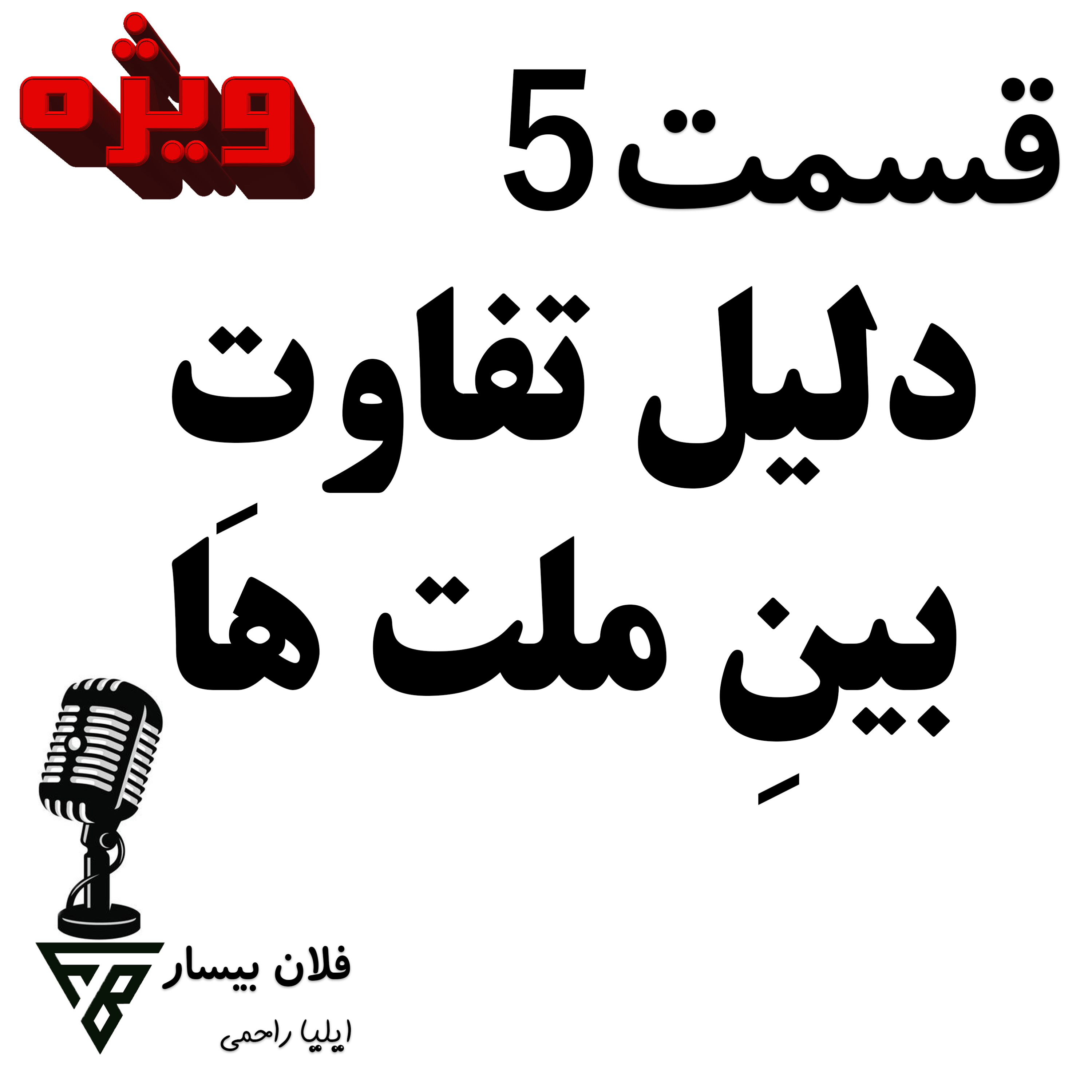 کاور 5-دلیل تفاوت بین ملت ها