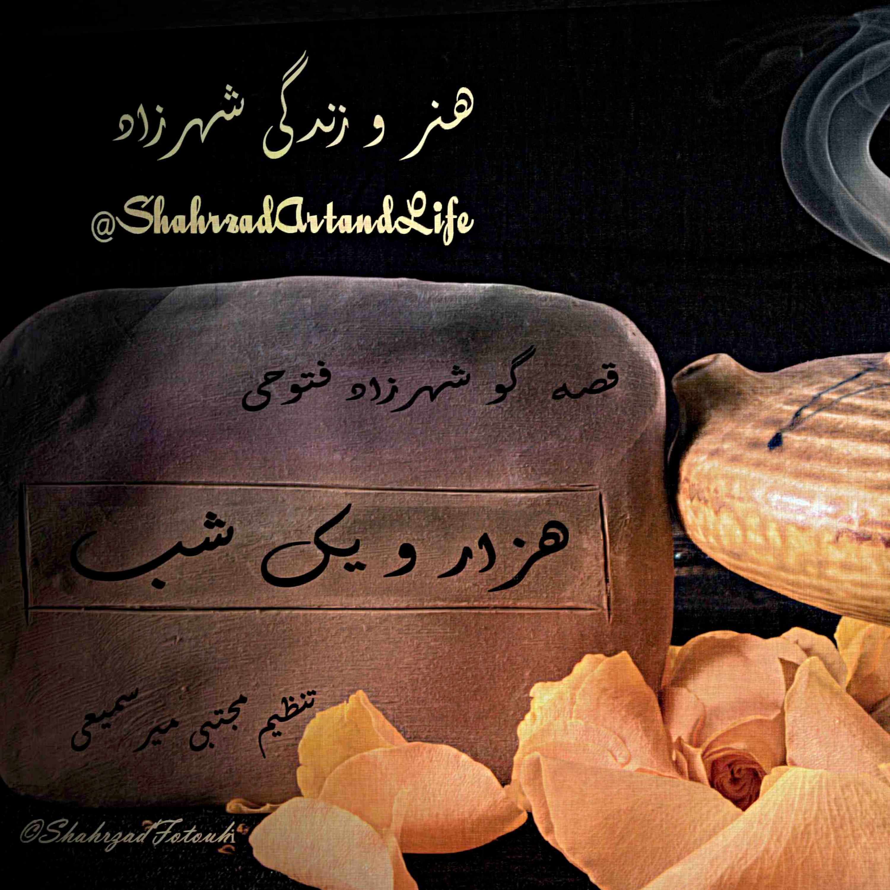 هزار و یک شب ۷۱۴ هفتصد و چهار‌دهم  قصه‌گو شهرزاد‌فتوحی هنر‌و‌زندگی‌شهرزاد