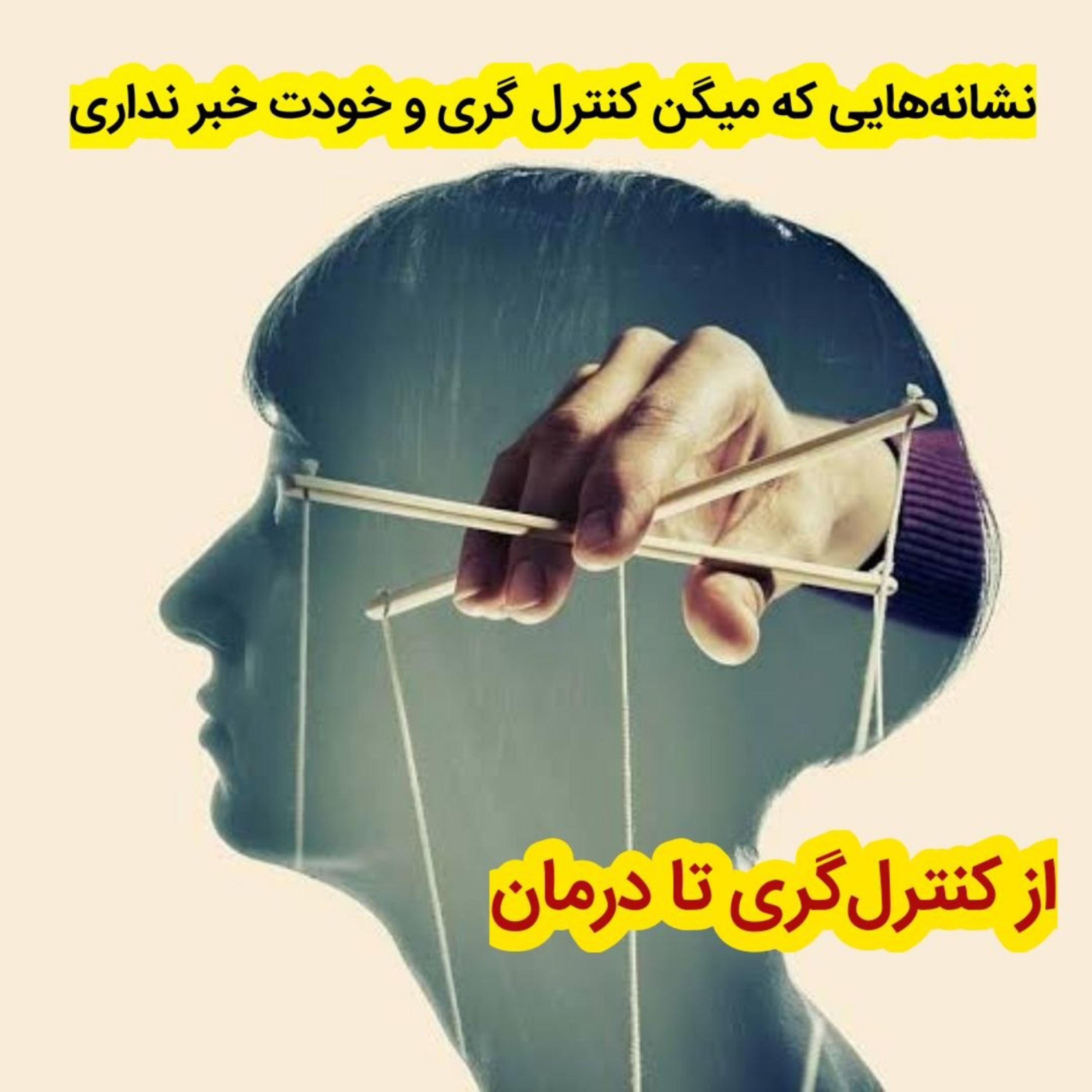 کاور نشانه هایی که میگن کنترل گری و خودت خبر نداری