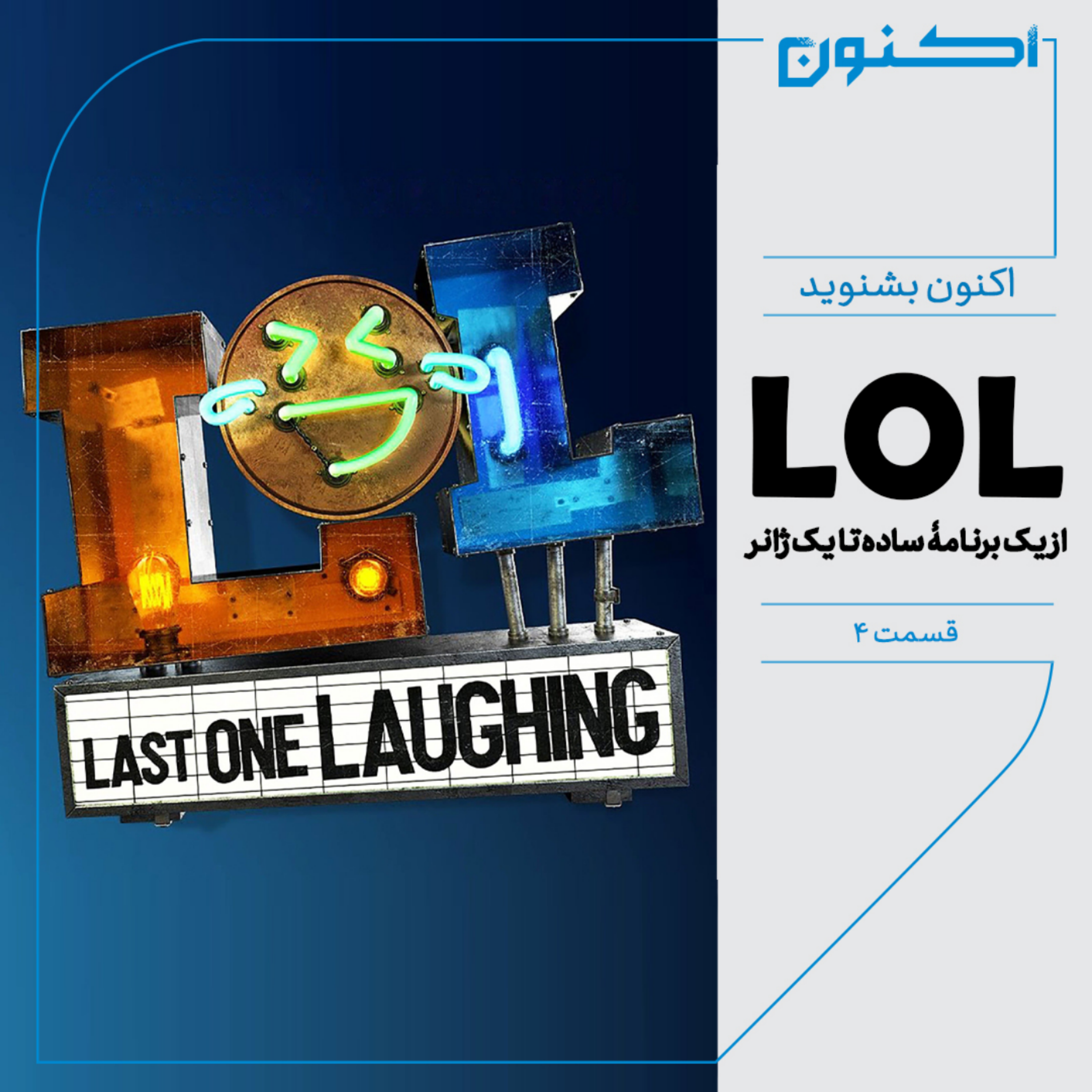کاور اکنون بشنوید - LOL؛ از یک برنامۀ ساده تا یک ژانر - روند تاریخی ساخت یک برنامه