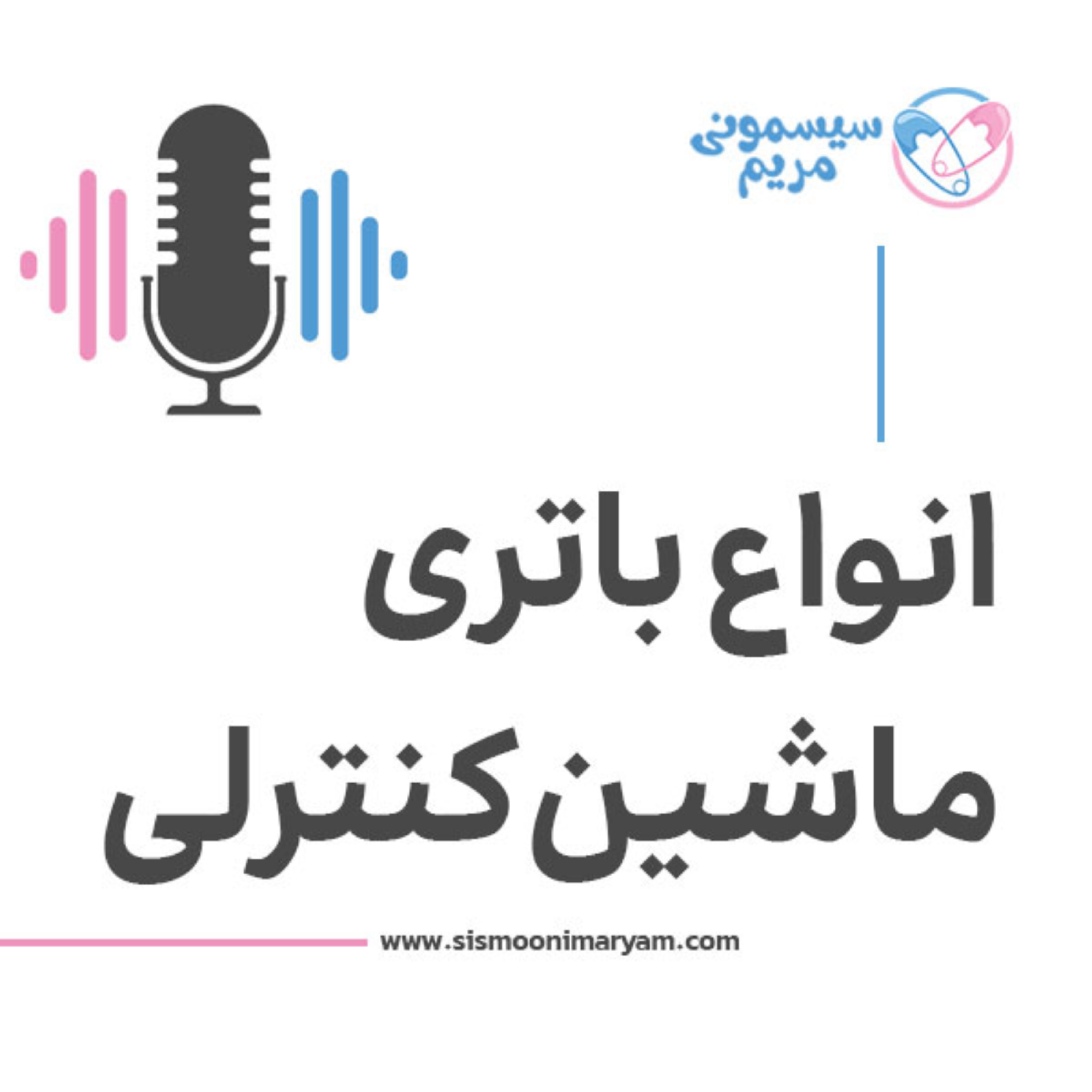 کاور چرا انتخاب باتری ماشین کنترلی مهمه؟