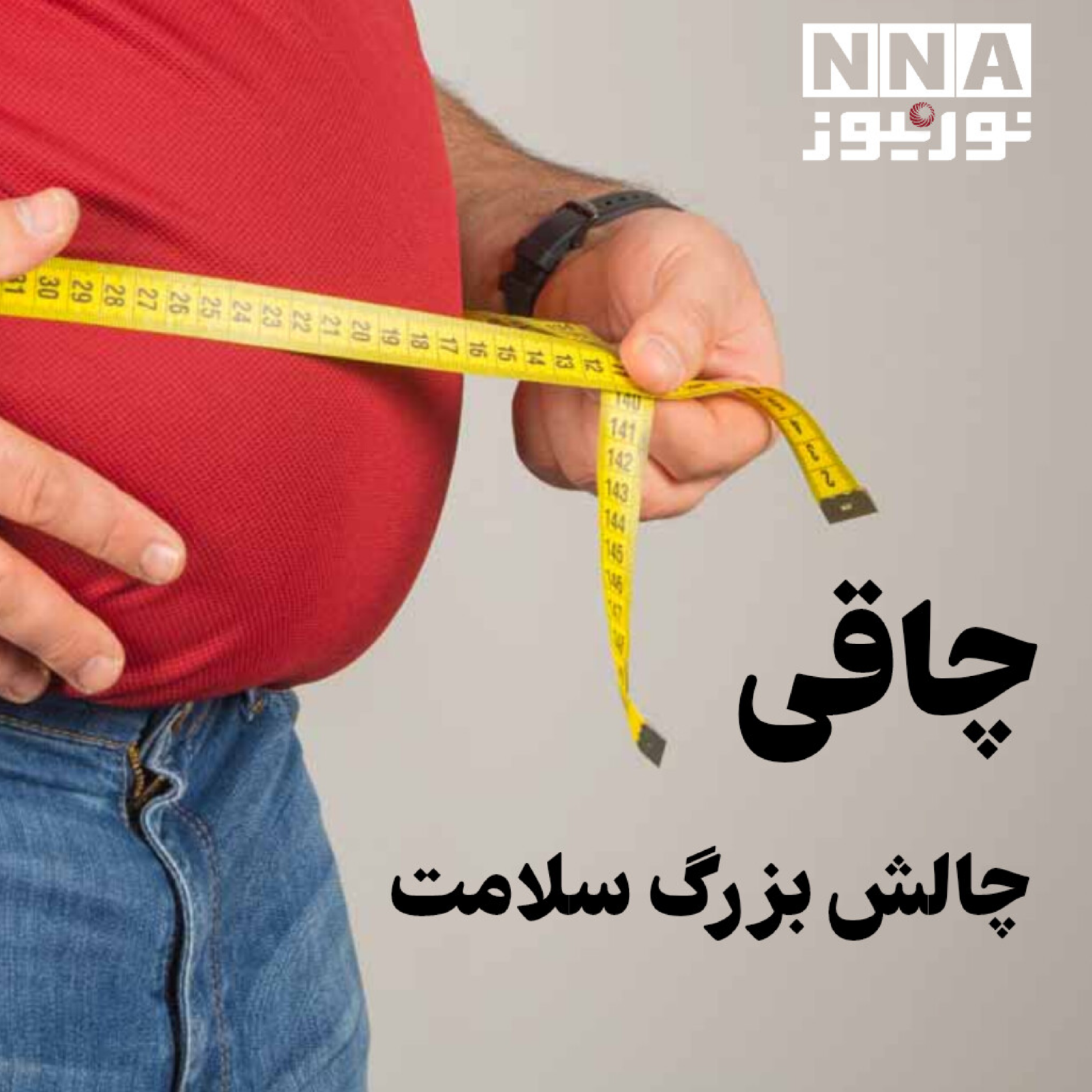 کاور چاقی؛ چالش بزرگ سلامت