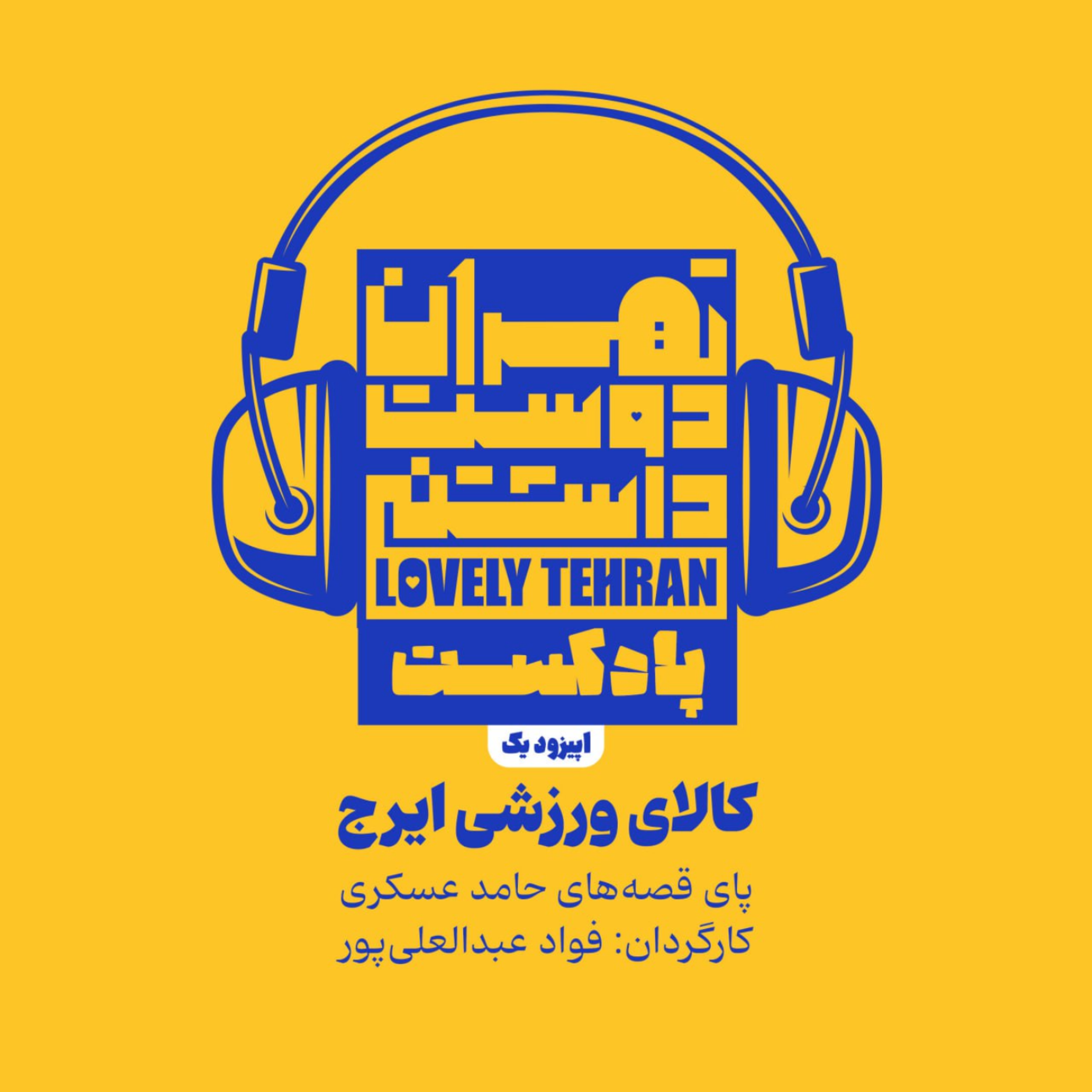 کاور اپیزود یکم : کالای ورزشی ایرج