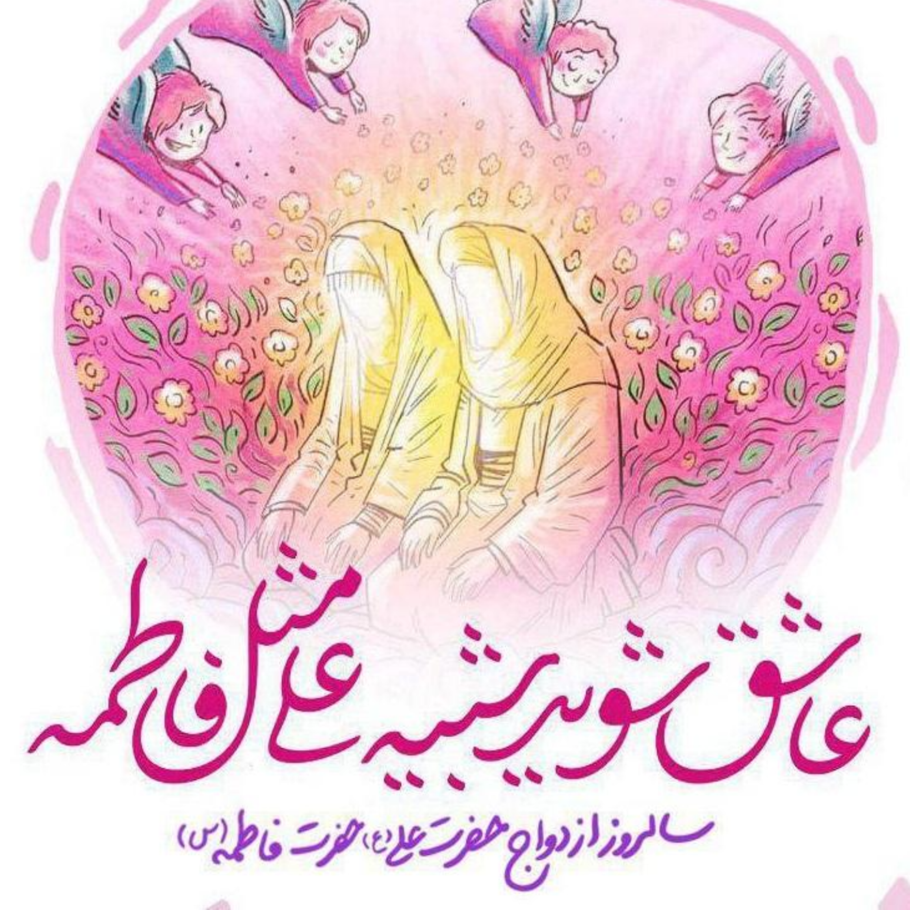 کاور سالروز ازدواج حضرت علی و فاطمه