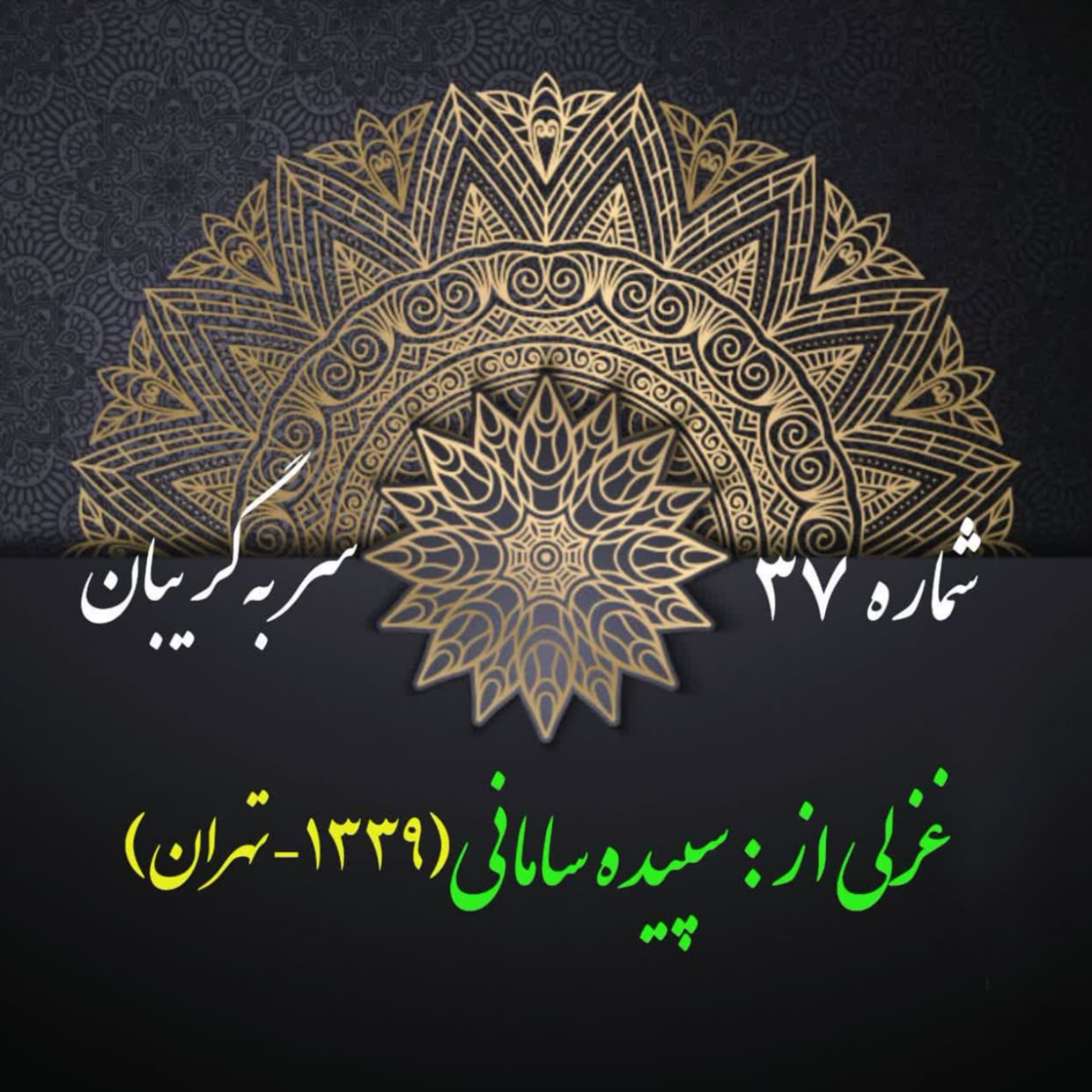 کاور شمارۀ 37 - غزلی از سپیده سامانی