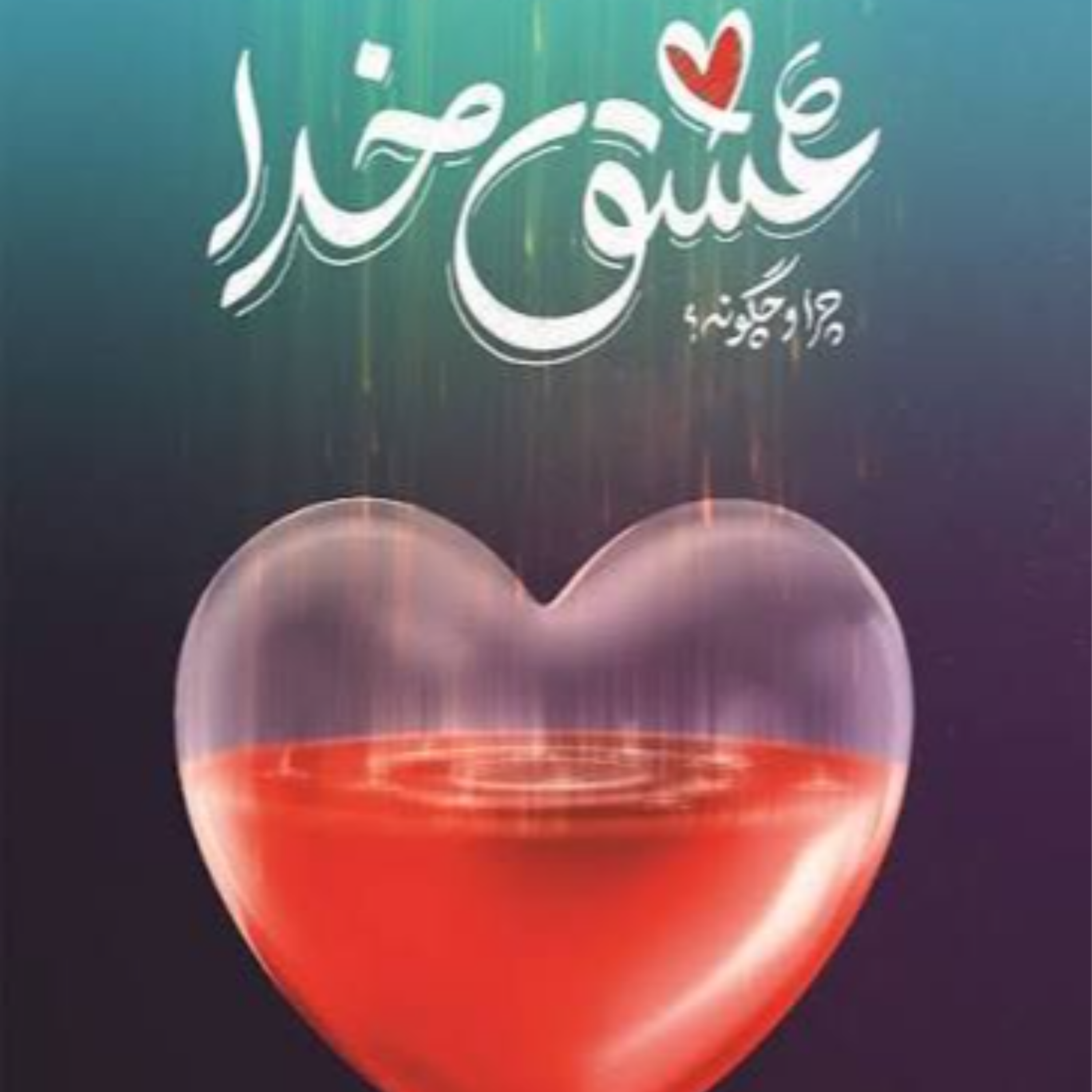 کاور عشق خدا چرا و چگونه؟