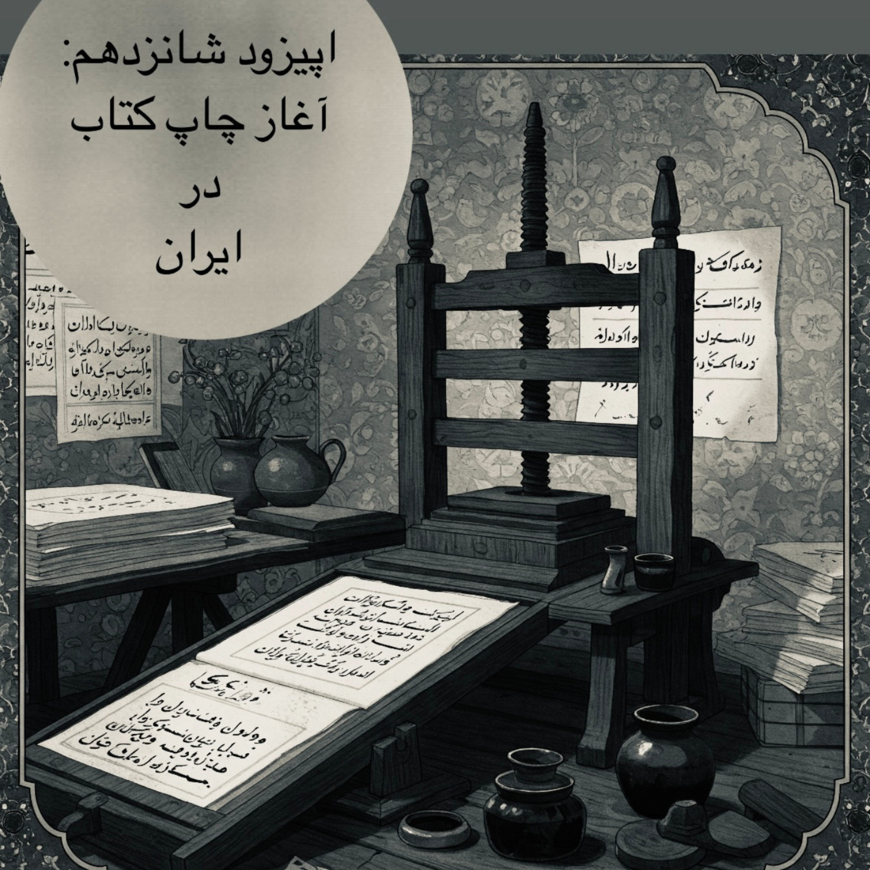 کاور اپیزود شانزدهم : آغاز چاپ کتاب در ایران