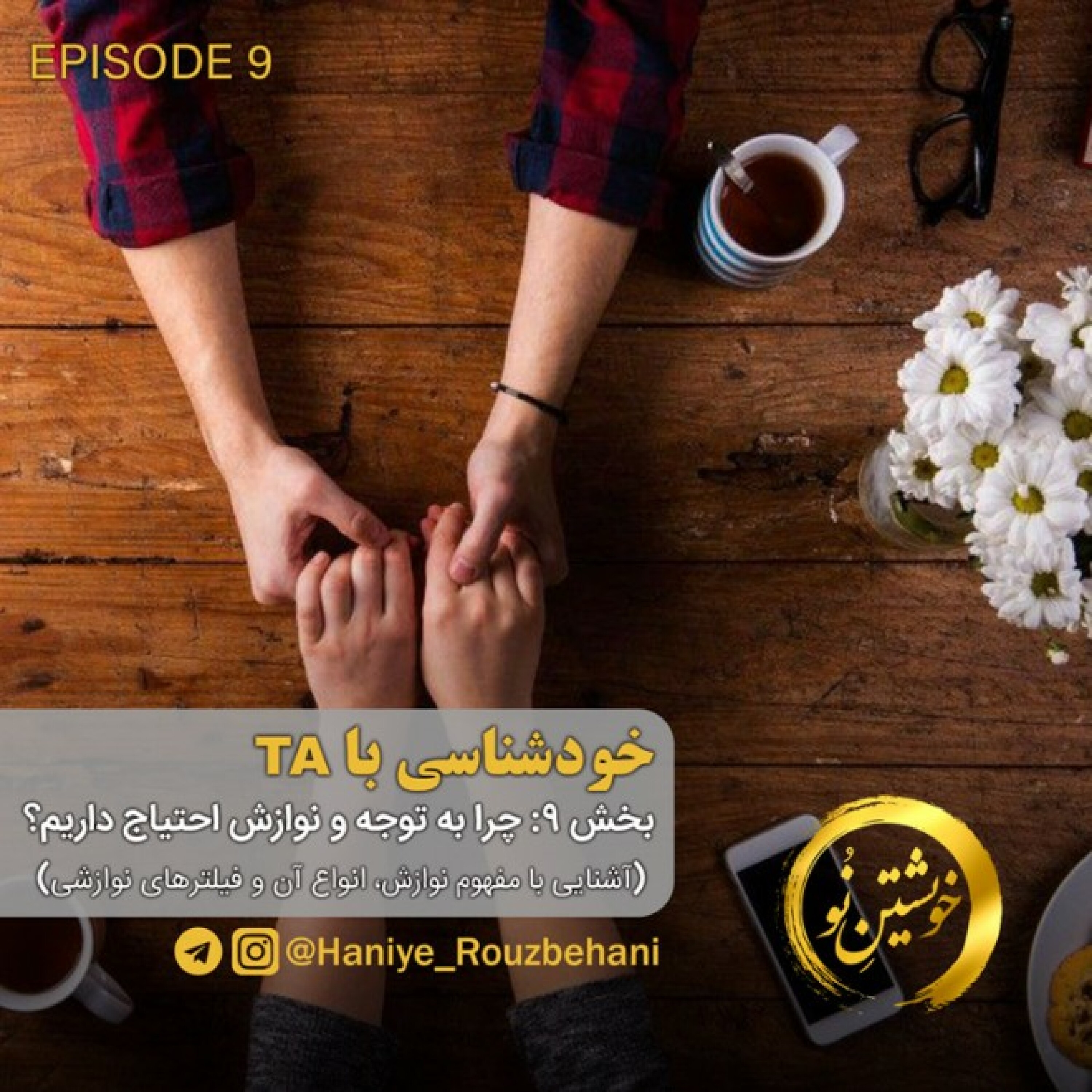 قسمت نهم: چرا به توجه و نوازش احتیاج داریم؟