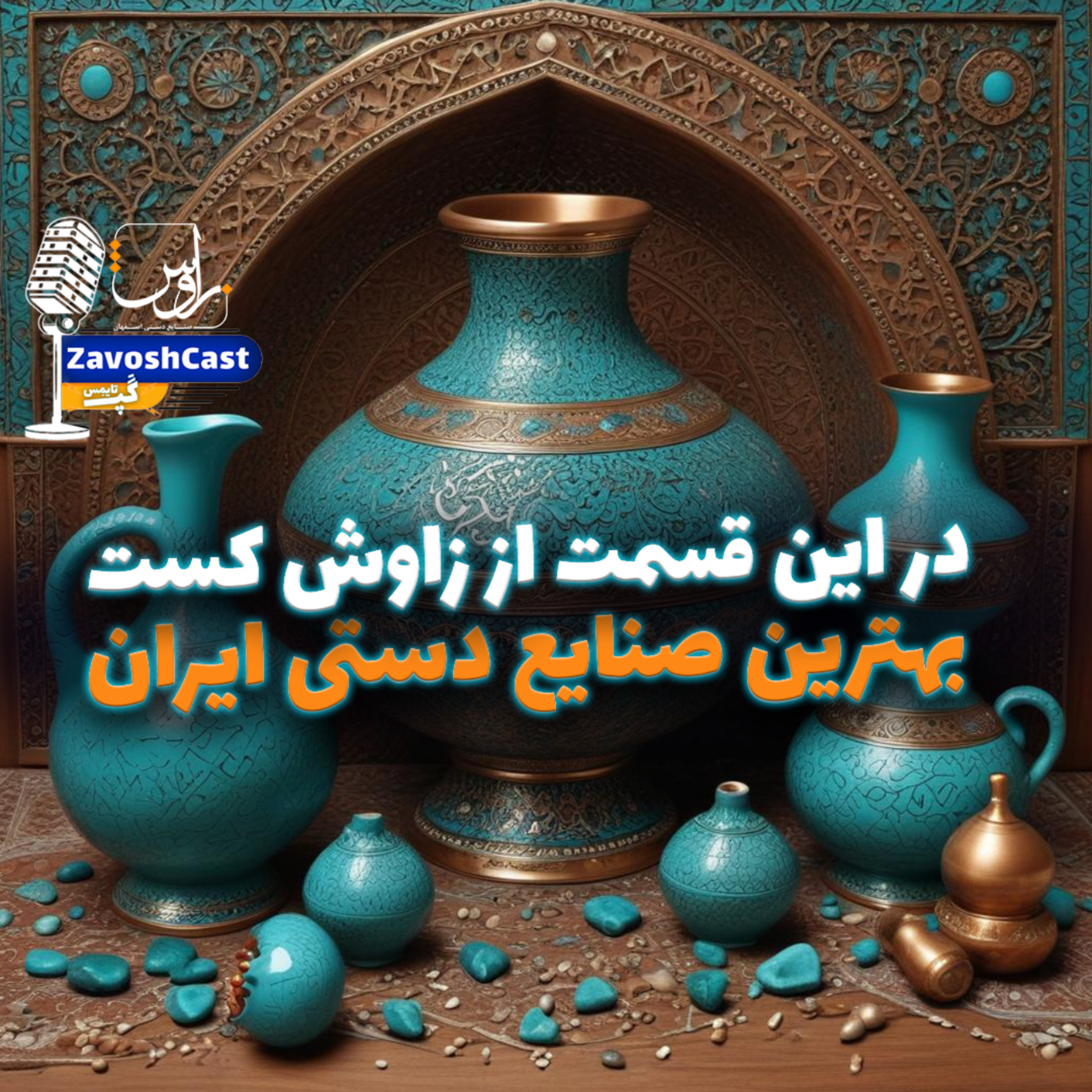 کاور بهترین صنایع دستی ایران در زاوش کست