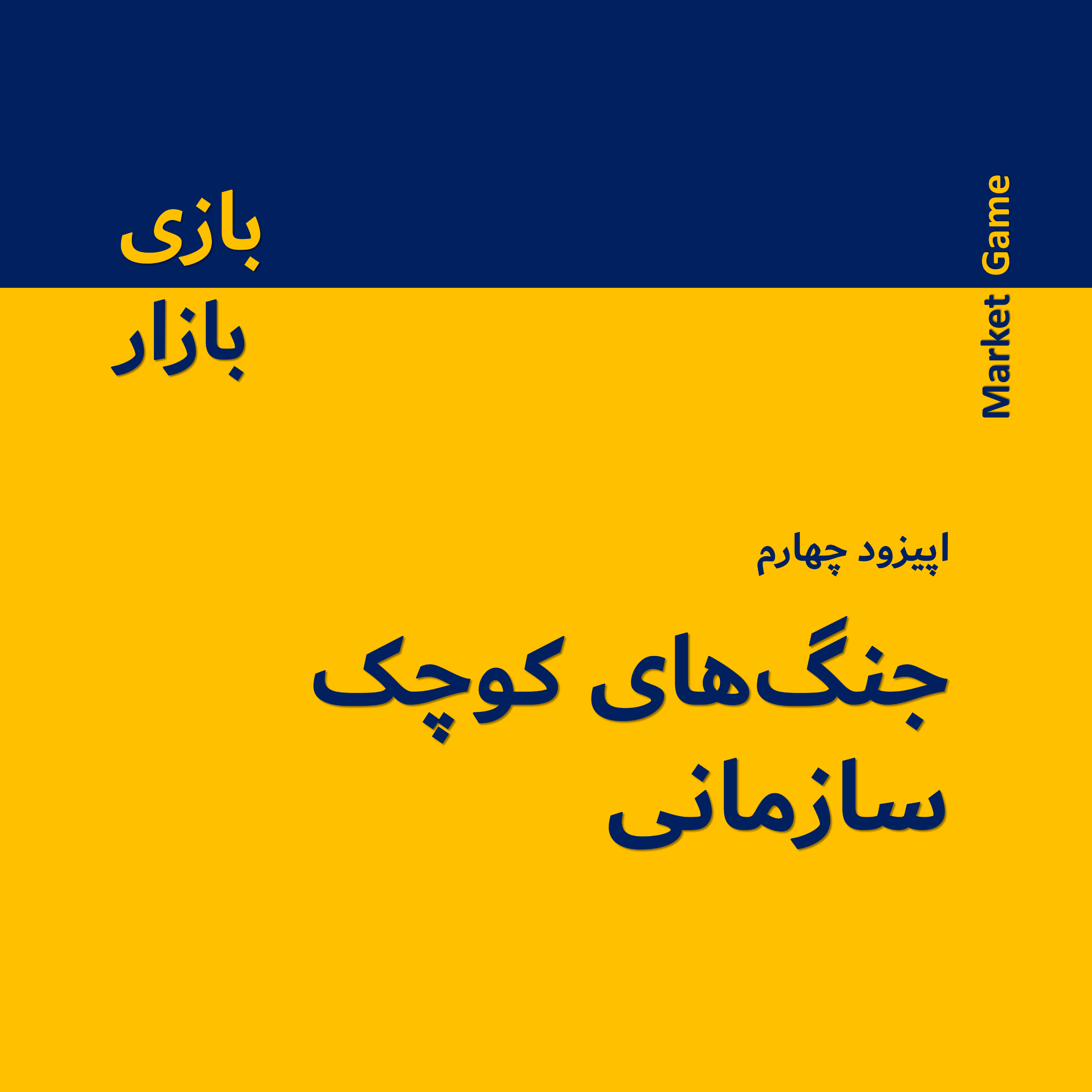 کاور جنگهای کوچک سازمانی - اپیزود 4