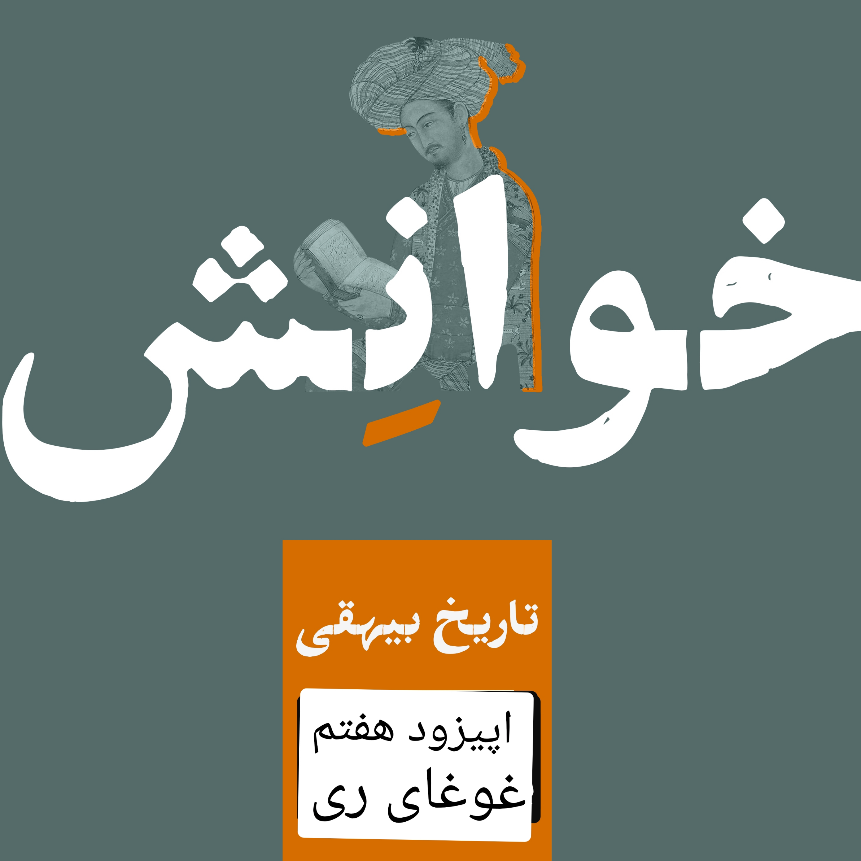 کاور ۷-تاریخ بیهقی-غوغای ری