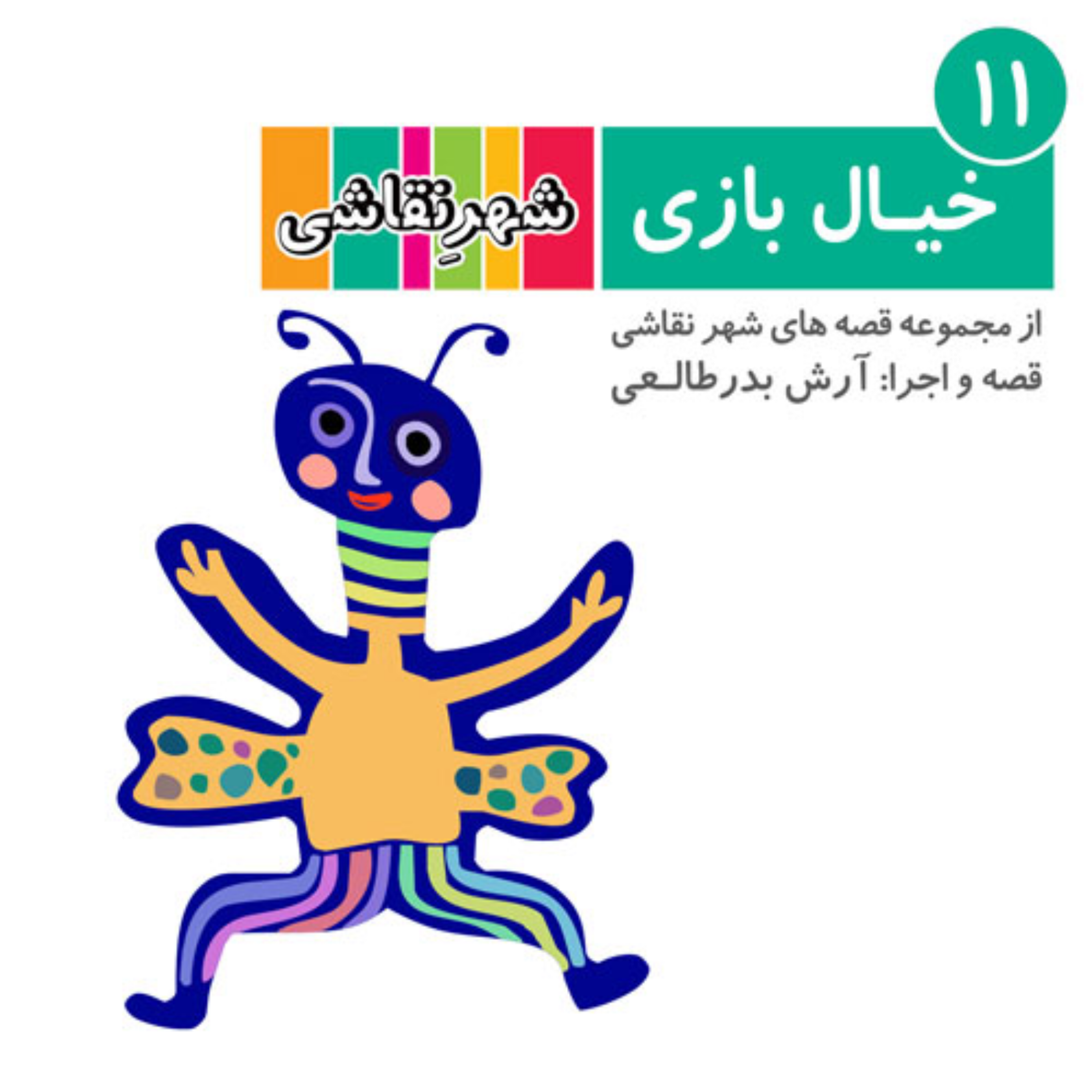 کاور 11 خیال بازی - شهر نقاشی