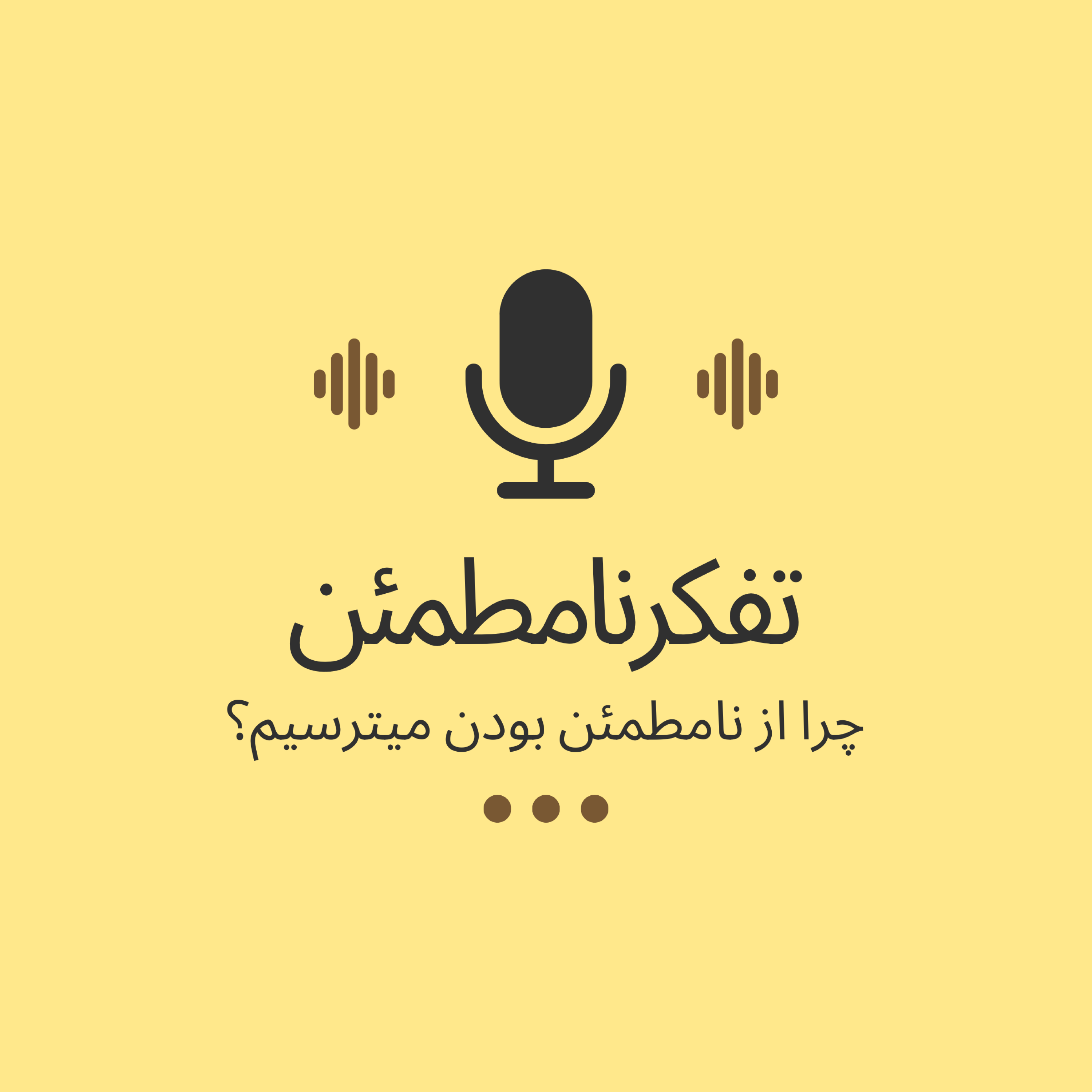 کاور چرا از نا مطمئن بودن میترسیم؟