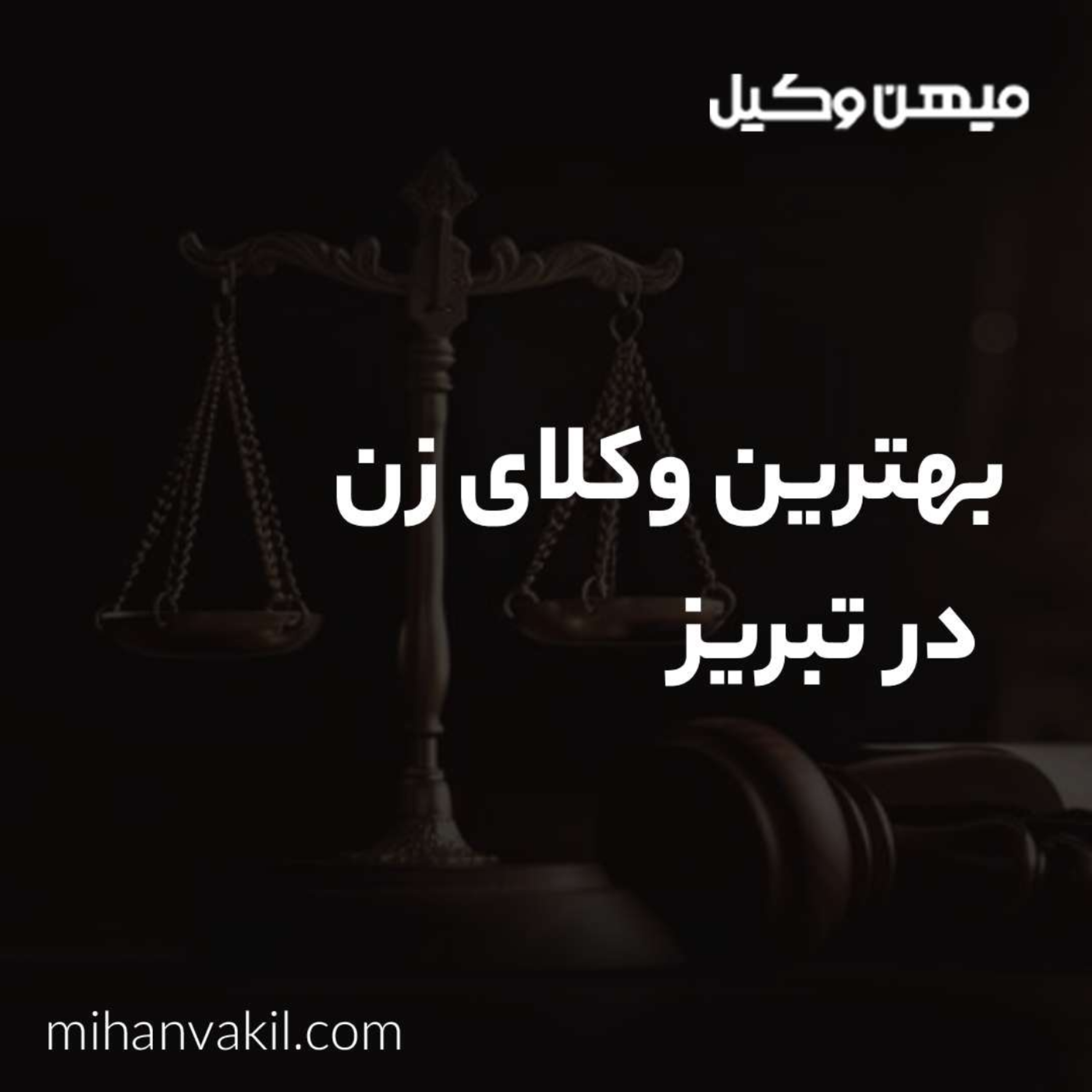 کاور بهترین وکیل زن در تبریز را با ویژگی های بارز آن بیشتر بشناسید
