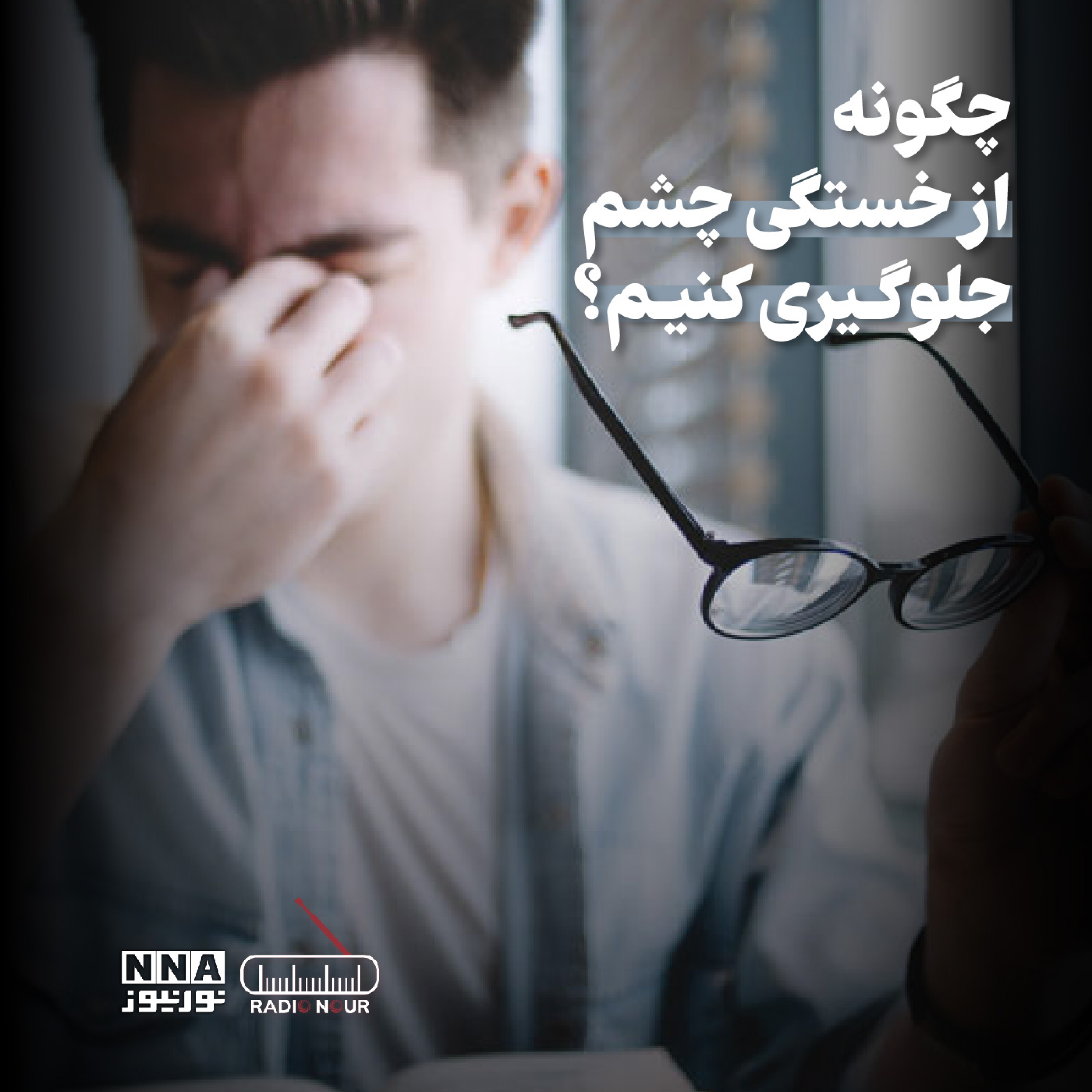 کاور برای افرادی که از شدت کار زیاد ، دچار خستگی چشم شدن !