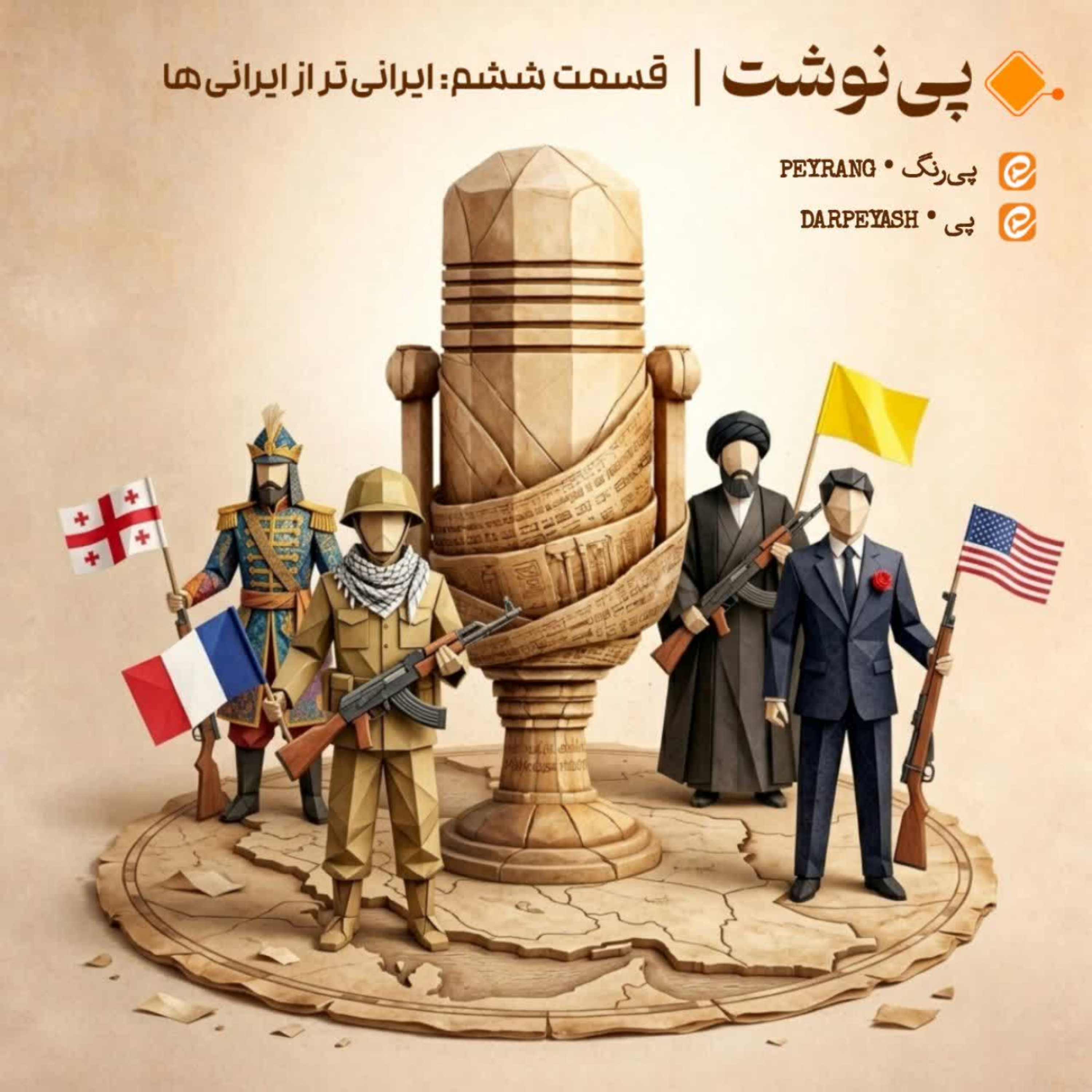 کاور ششم: ایرانیتر از ایرانیها