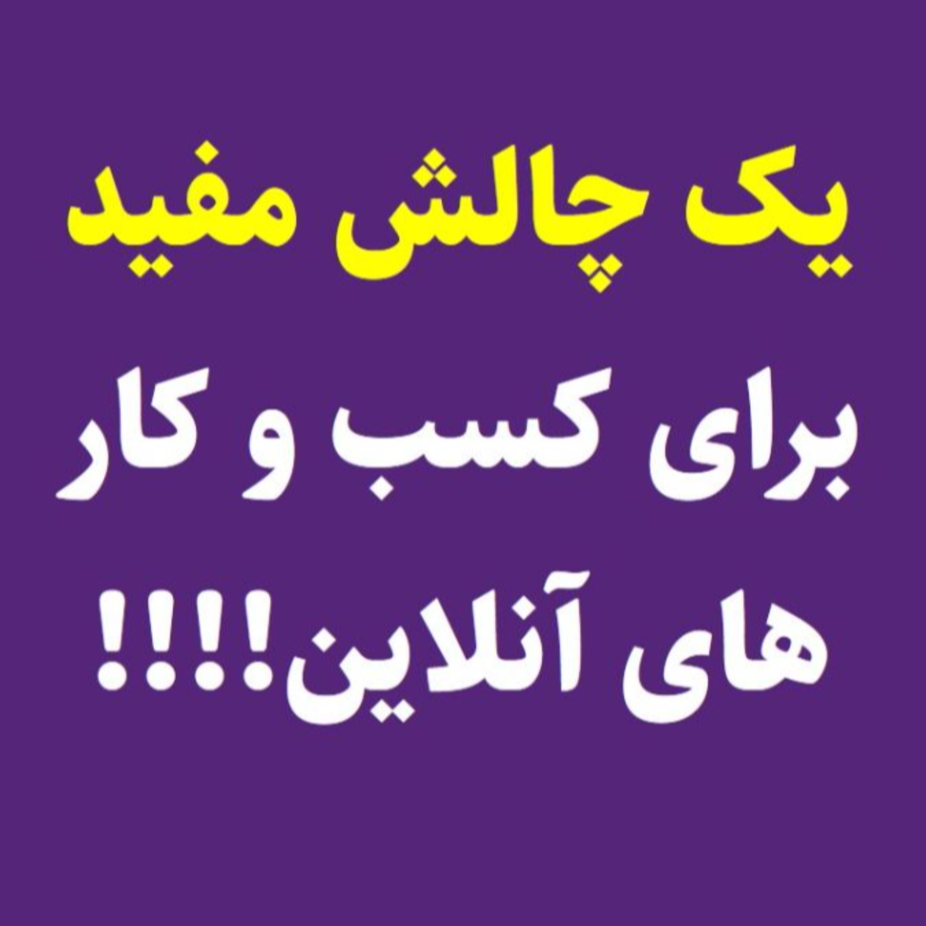کاور یک چالش مفید و بدردبخور برای بیزنس های آنلاین