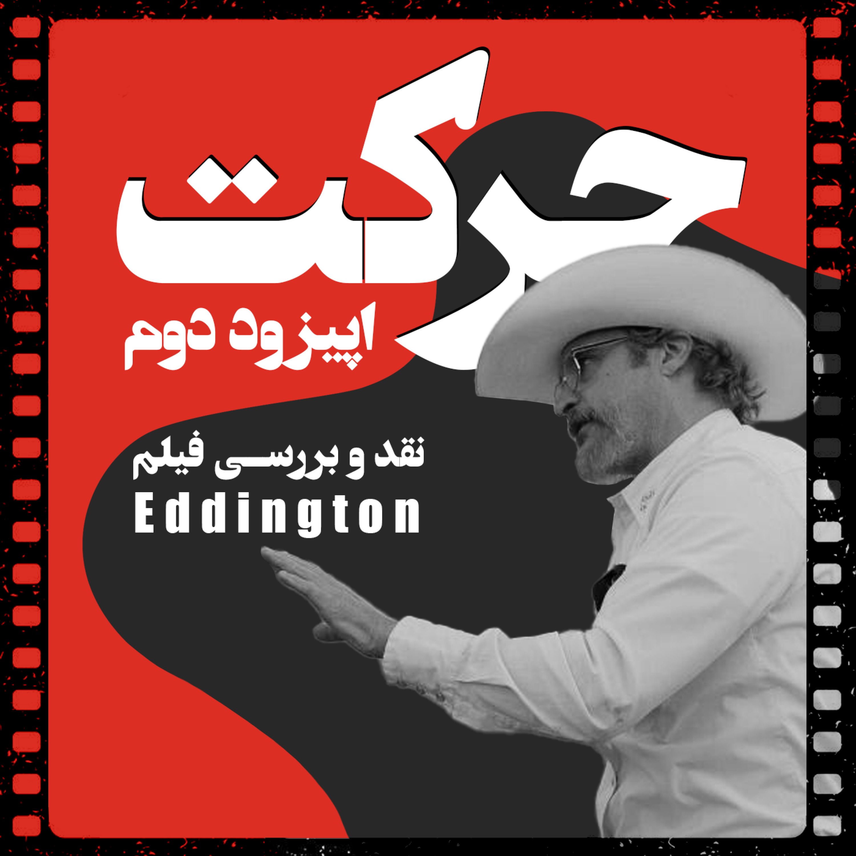 اپیزود 2: نقد و بررسی فیلم Eddington