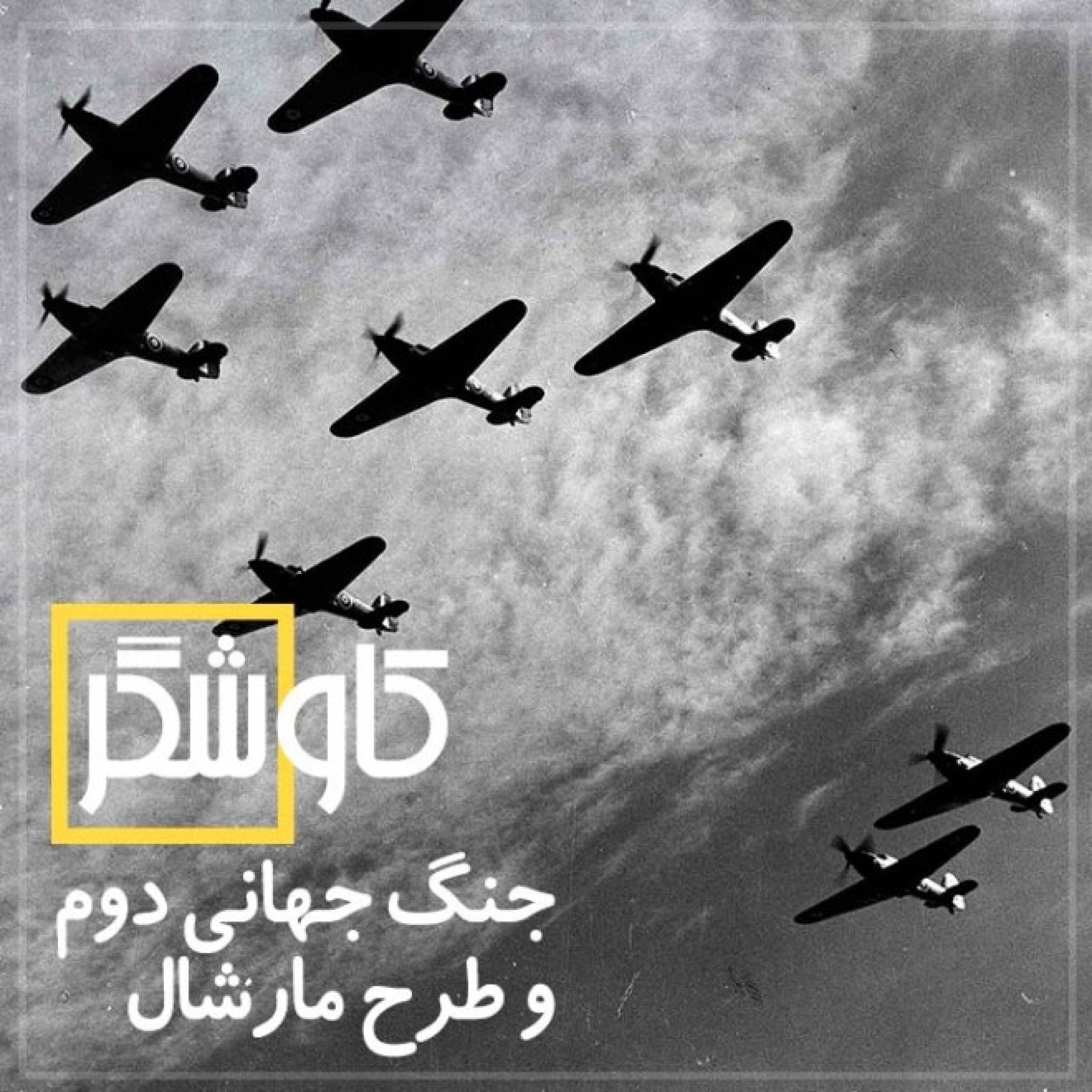جنگ جهانی دوم و طرح مارشال