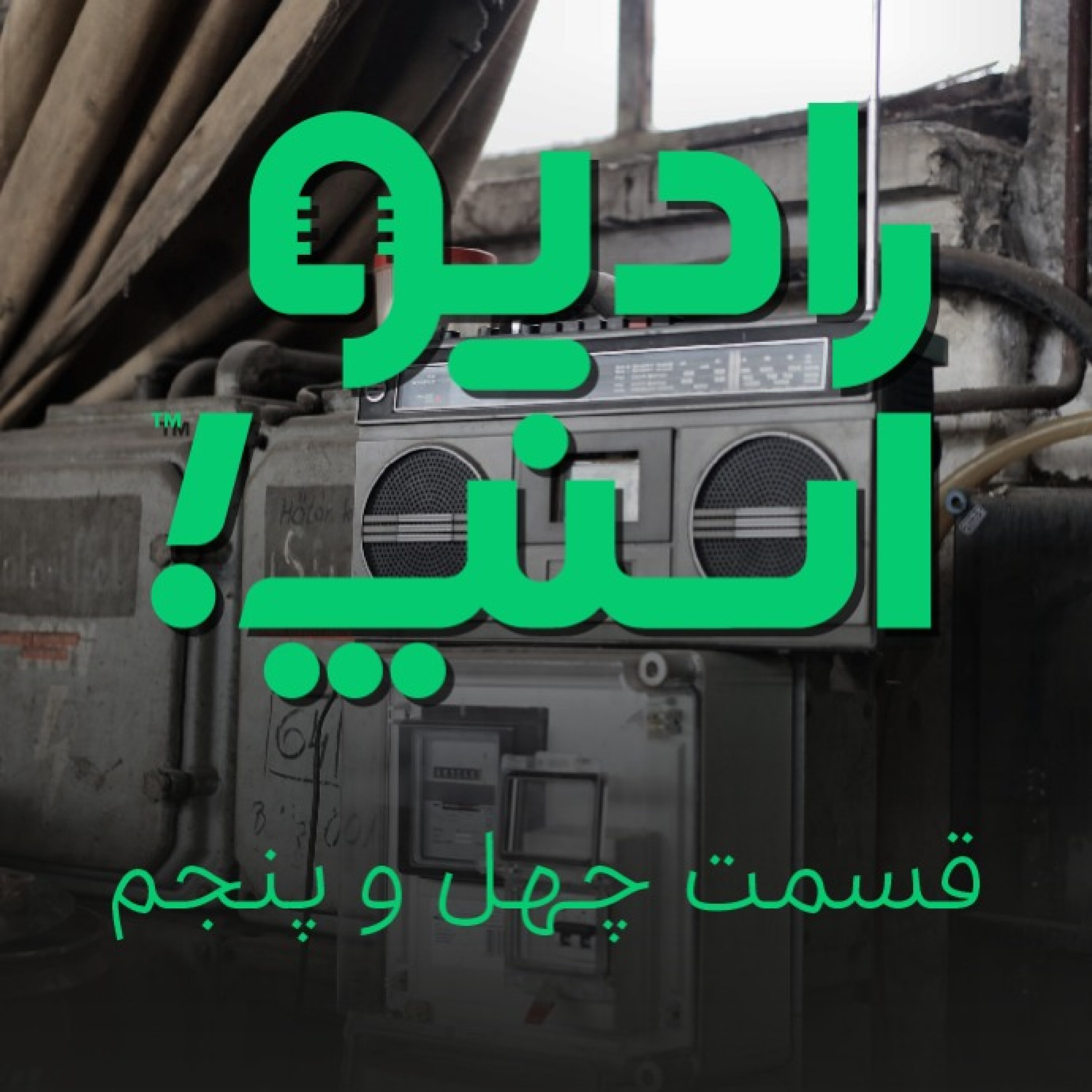 رادیو اسنپ| از باشگاه رانندگان چه خبر!