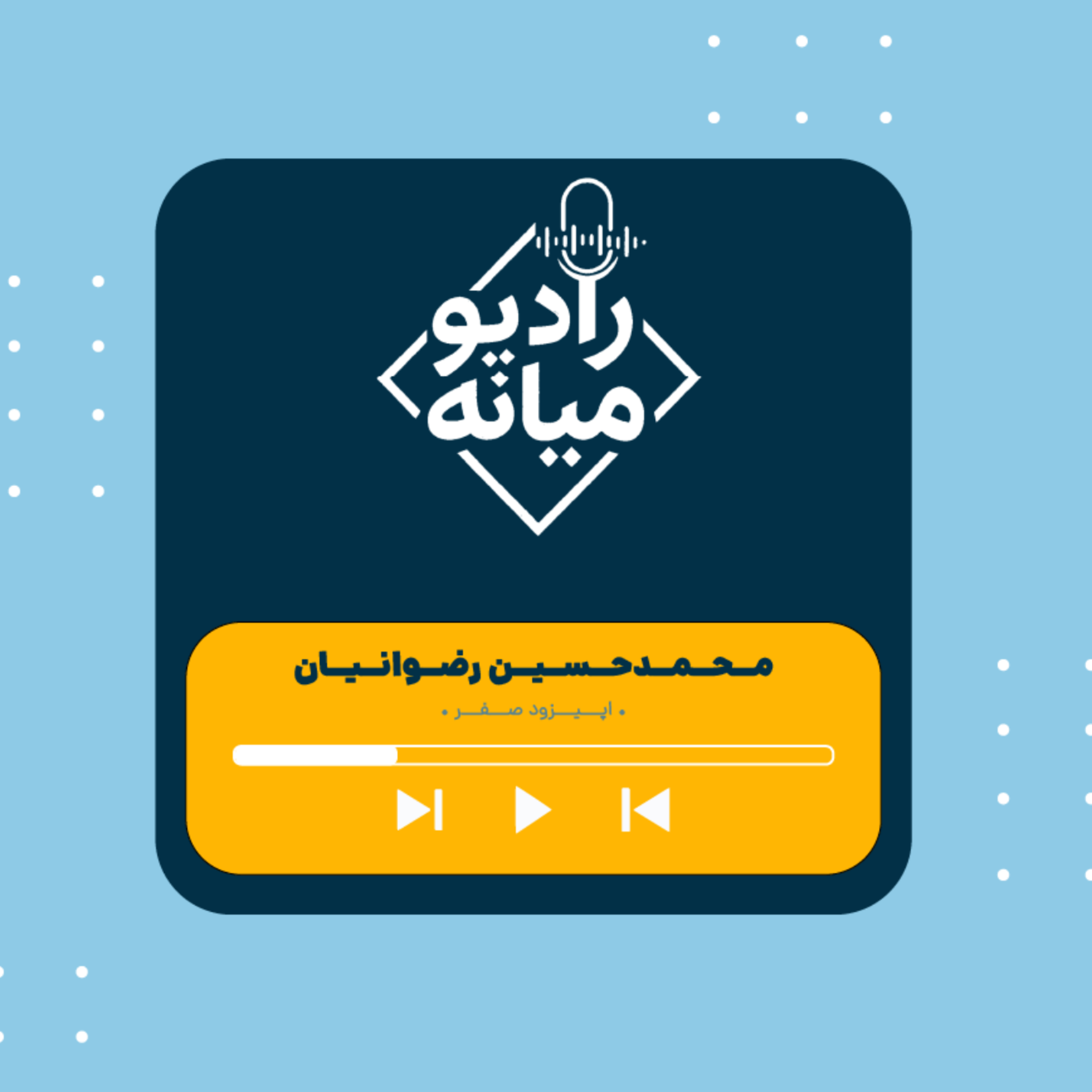کاور رویای ایرانی - قسمت صفر