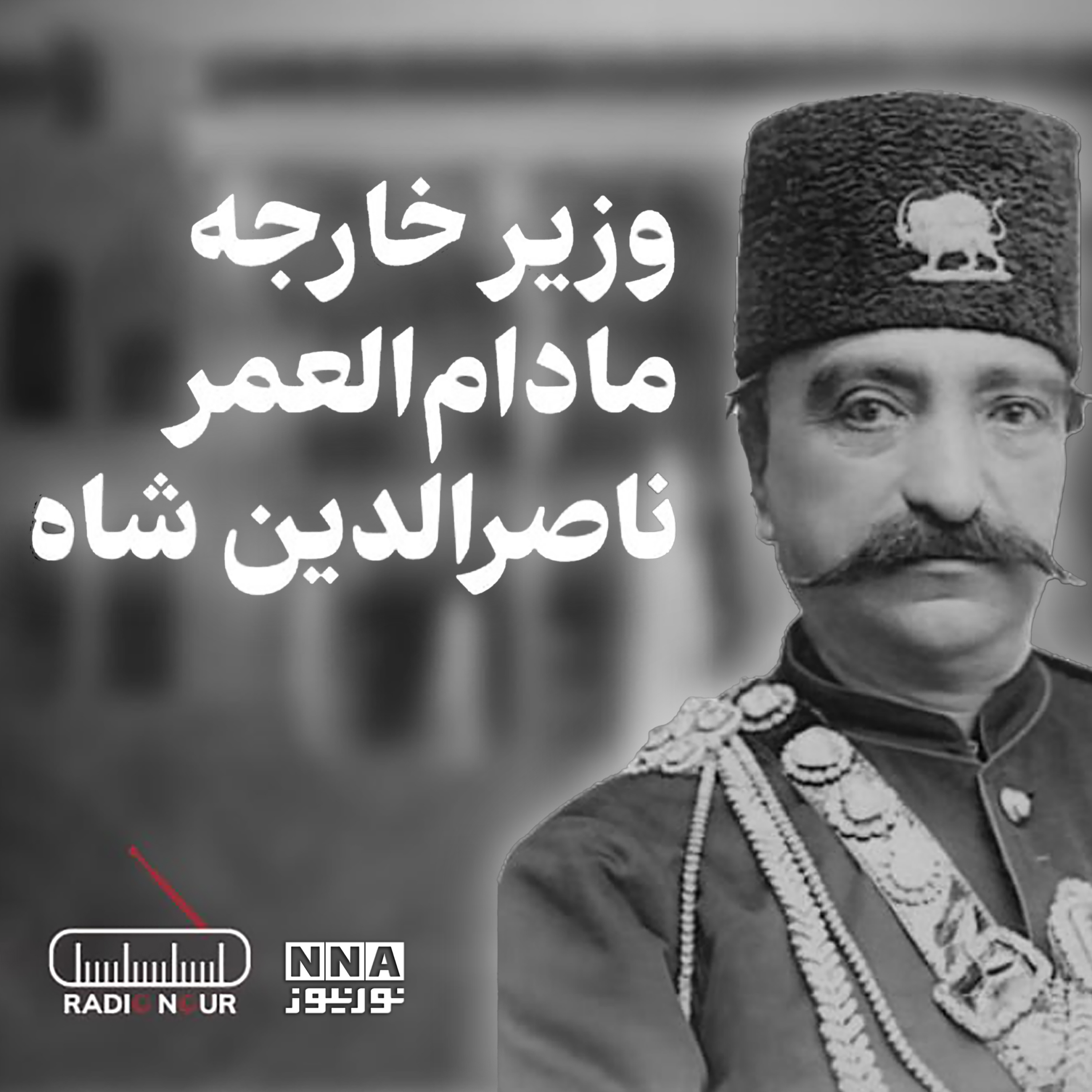 کاور وریر خارجه مادام‌العمر ناصرالدین شاه