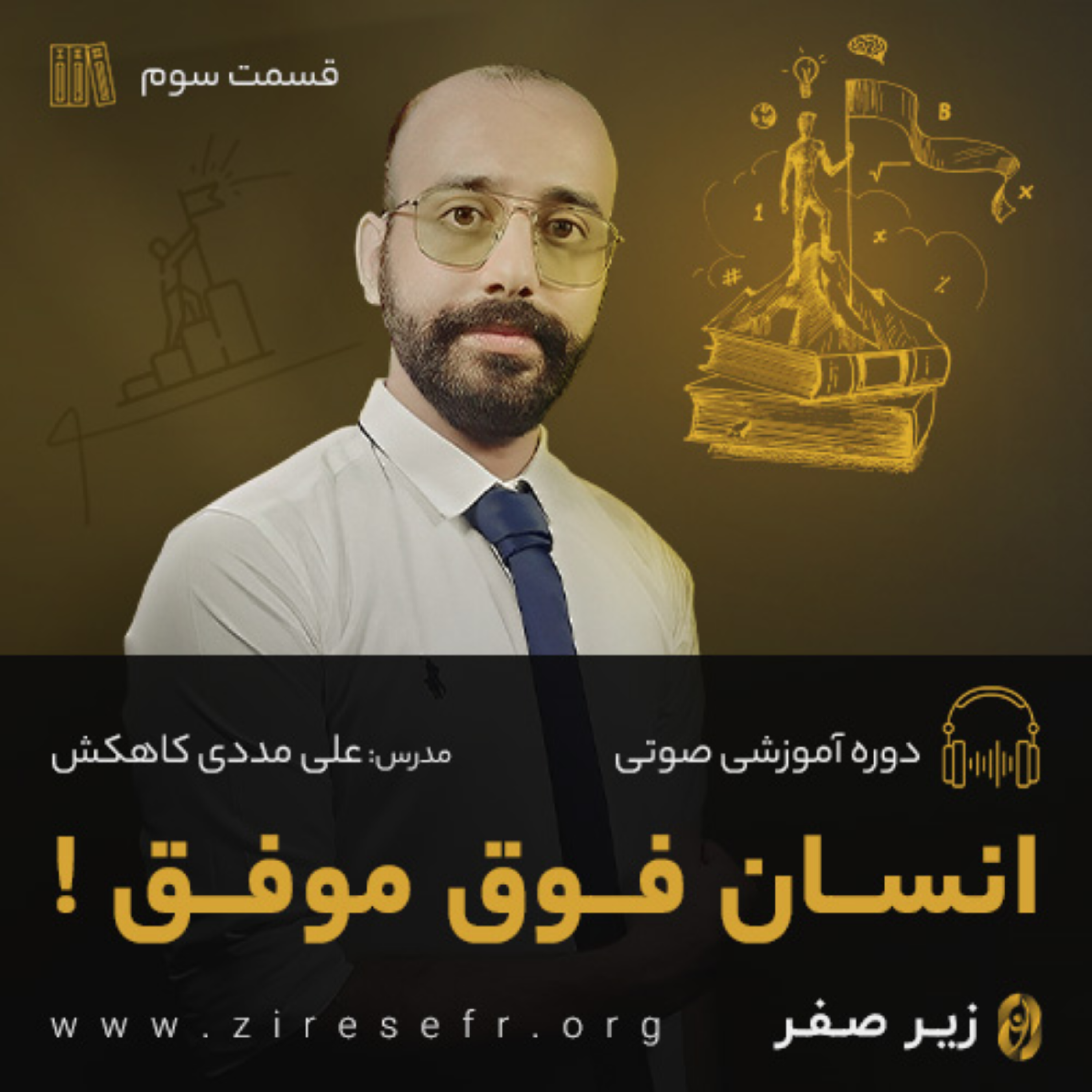 کاور دوره آموزشی رایگان «انسان فوق موفق» - قسمت سوم