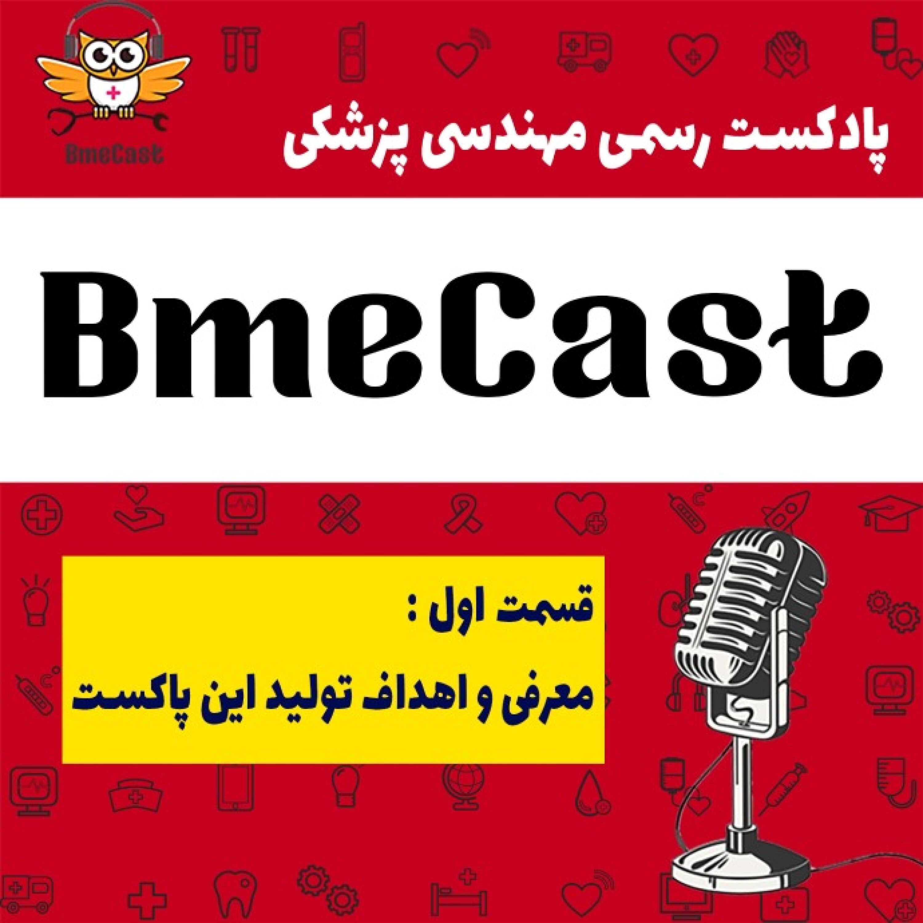 معرفی و اهداف تولید پادکست مهندسی پزشکی بی ام ای کست
