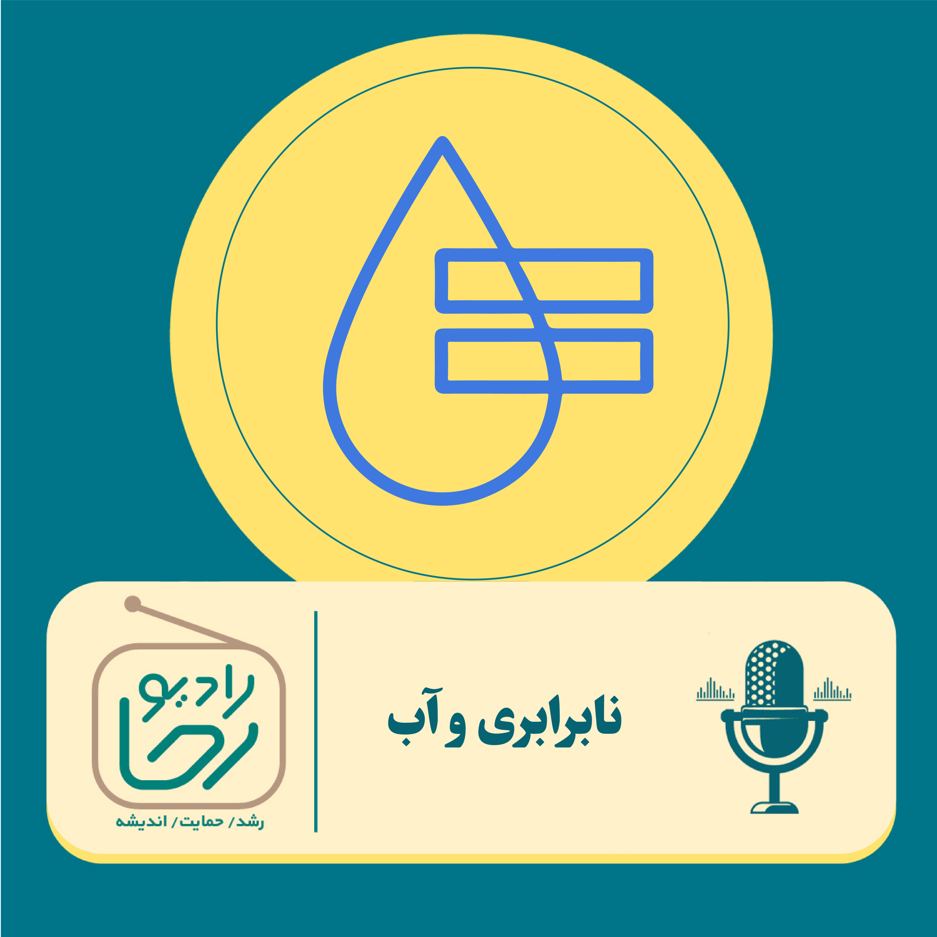 کاور نابرابری و آب